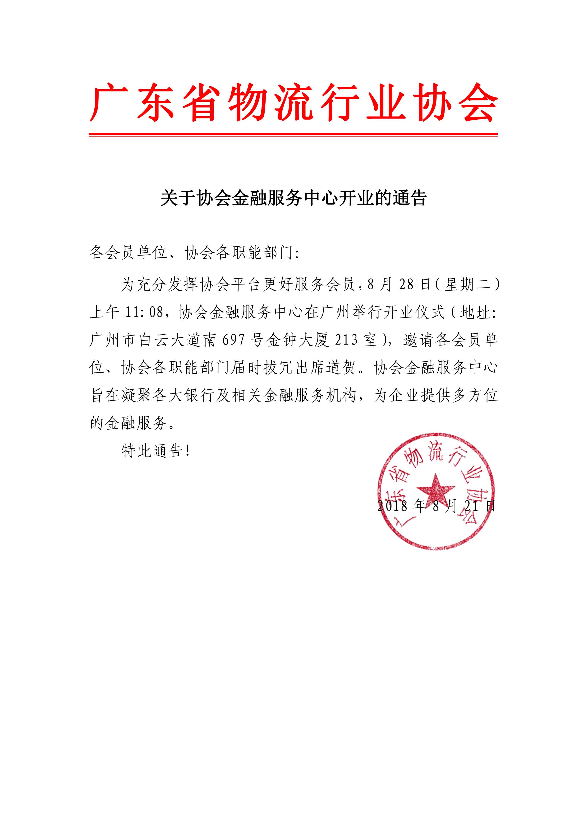 關(guān)于協(xié)會金融服務(wù)中心開業(yè)的通告.jpg