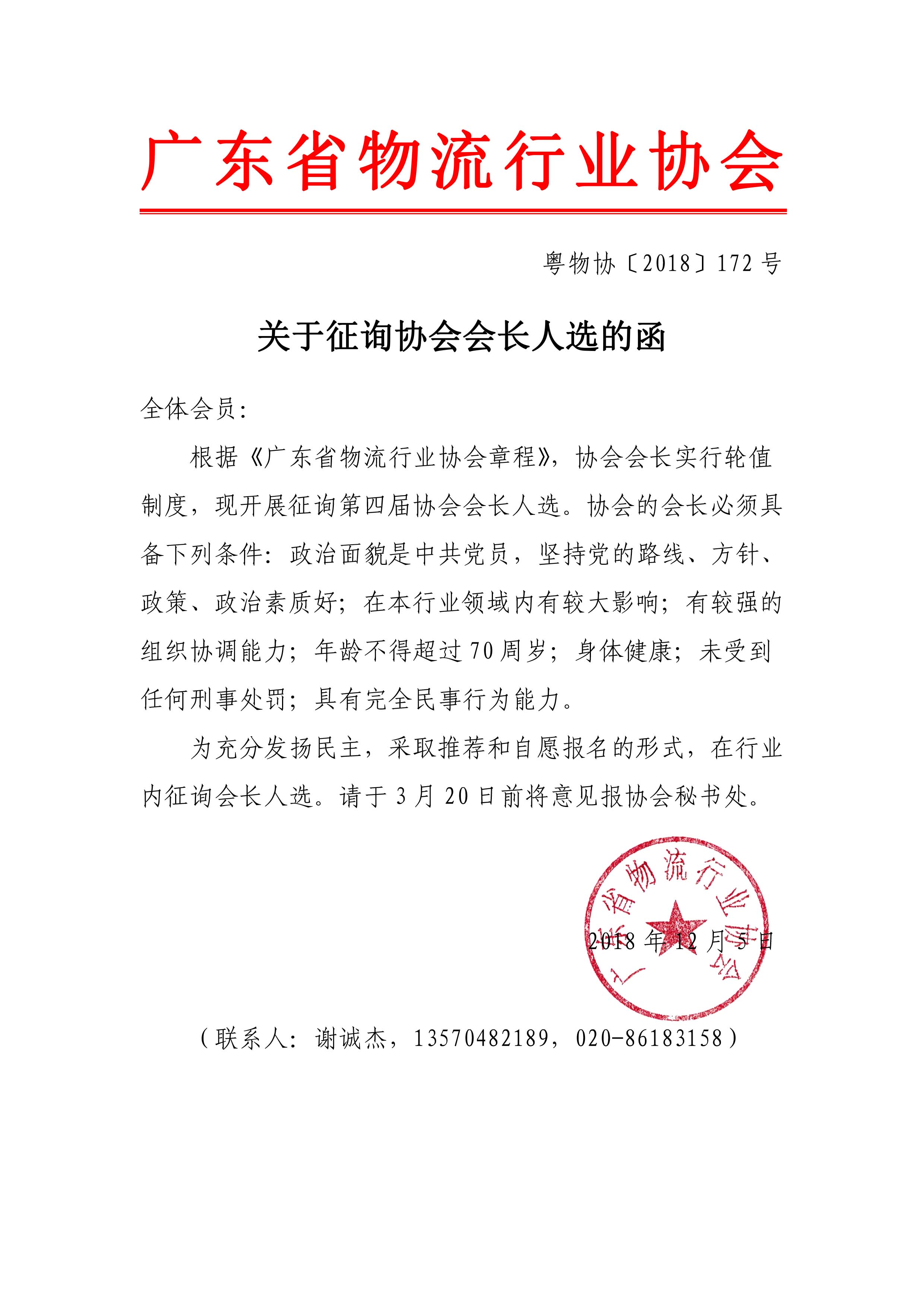關(guān)于征詢協(xié)會(huì)會(huì)長(zhǎng)人選的函.jpg