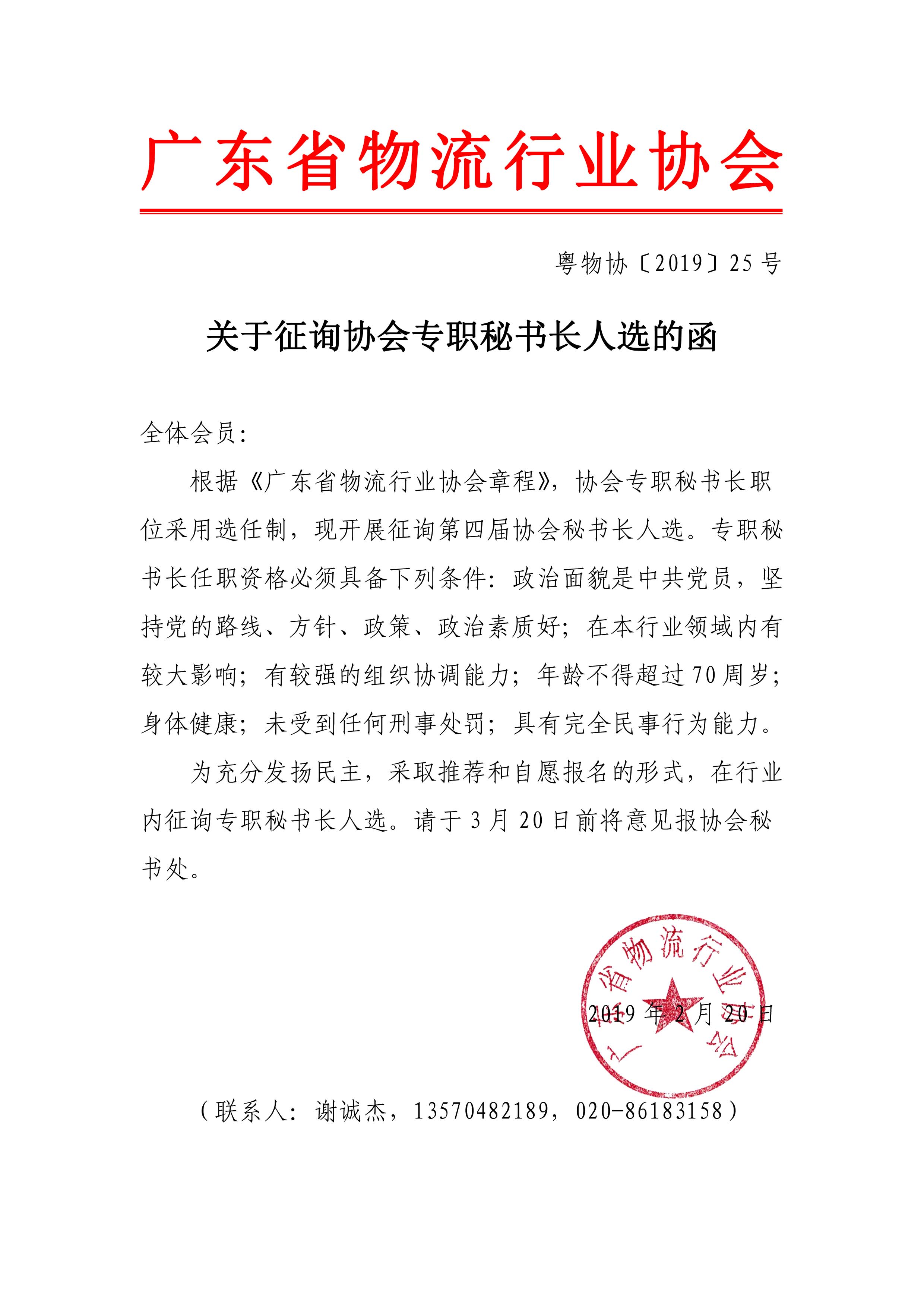 關(guān)于征詢協(xié)會(huì)專職秘書(shū)長(zhǎng)人選的函2019.2.19.jpg