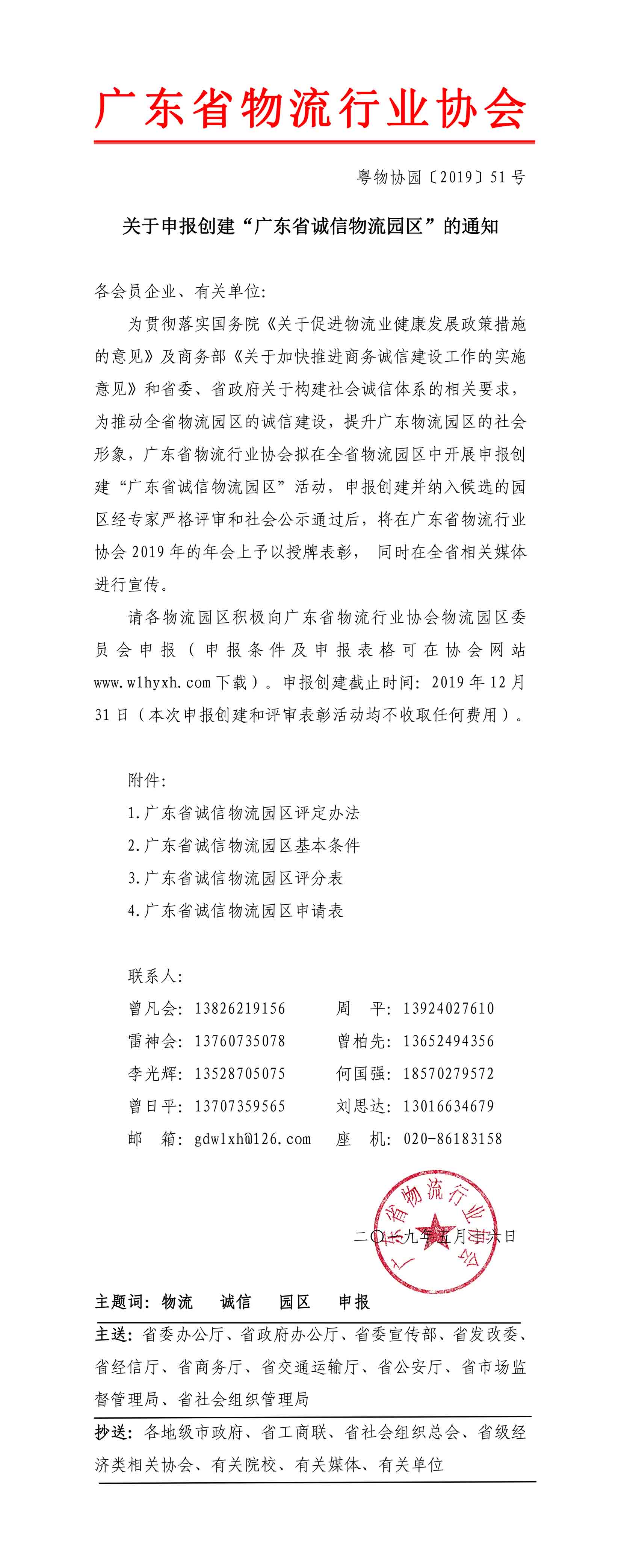 2019關(guān)于申報(bào)創(chuàng)建“廣東省誠(chéng)信物流園區(qū)”的通知(2)-1.jpg