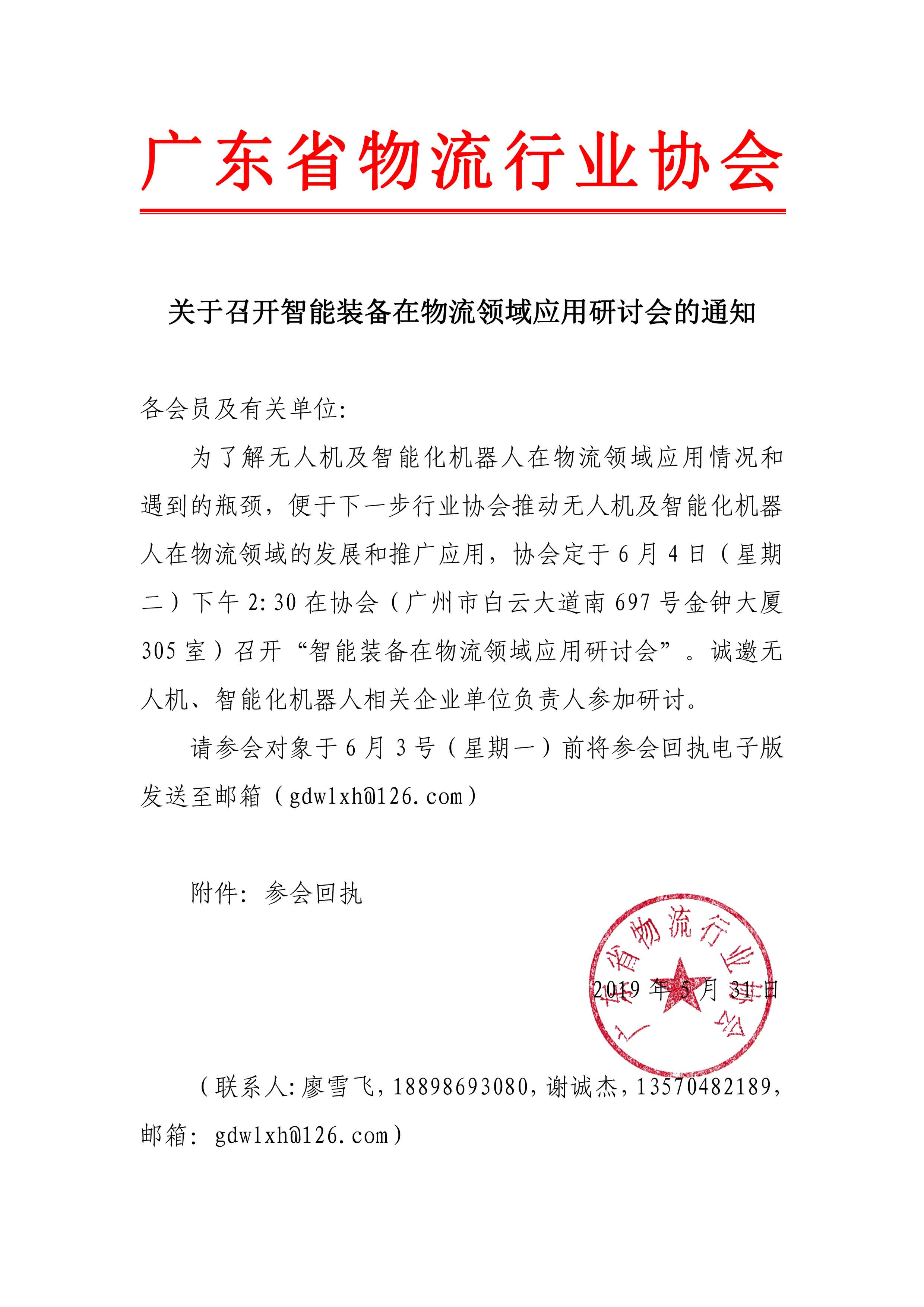 關(guān)于召開“智能裝備在物流領(lǐng)域應用研討會”的通知.jpg