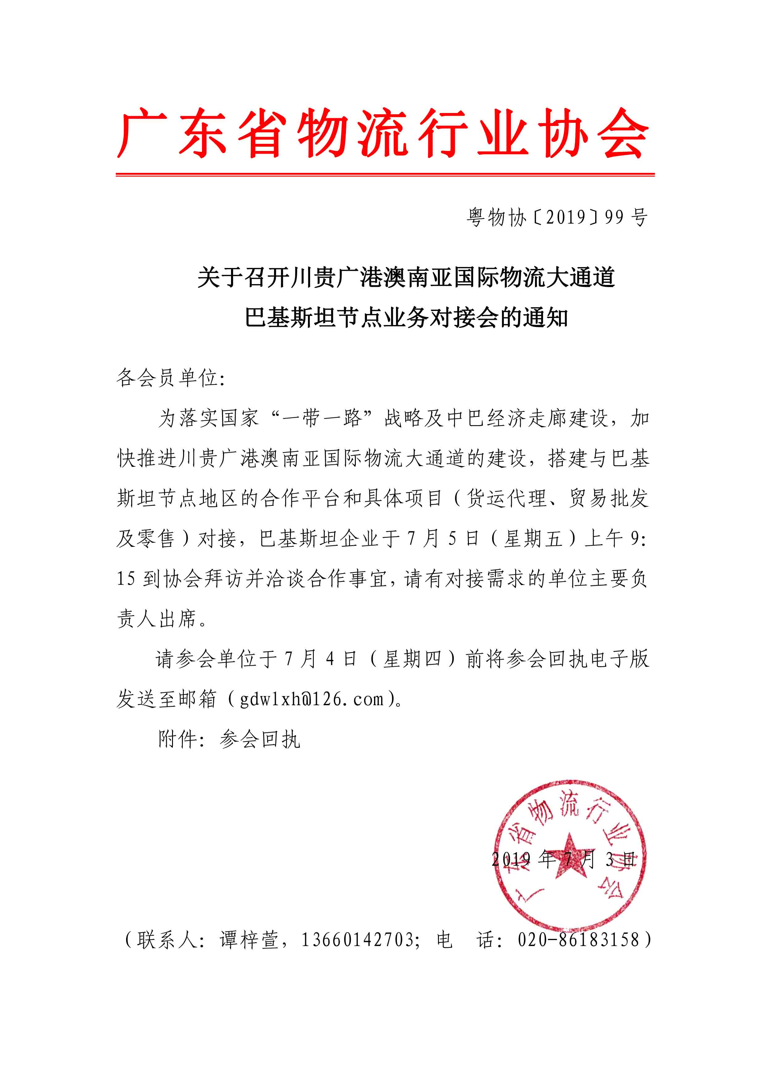 關于召開川貴廣南亞國際物流大通道—巴基斯坦節(jié)點業(yè)務對接會的通知(1).jpg
