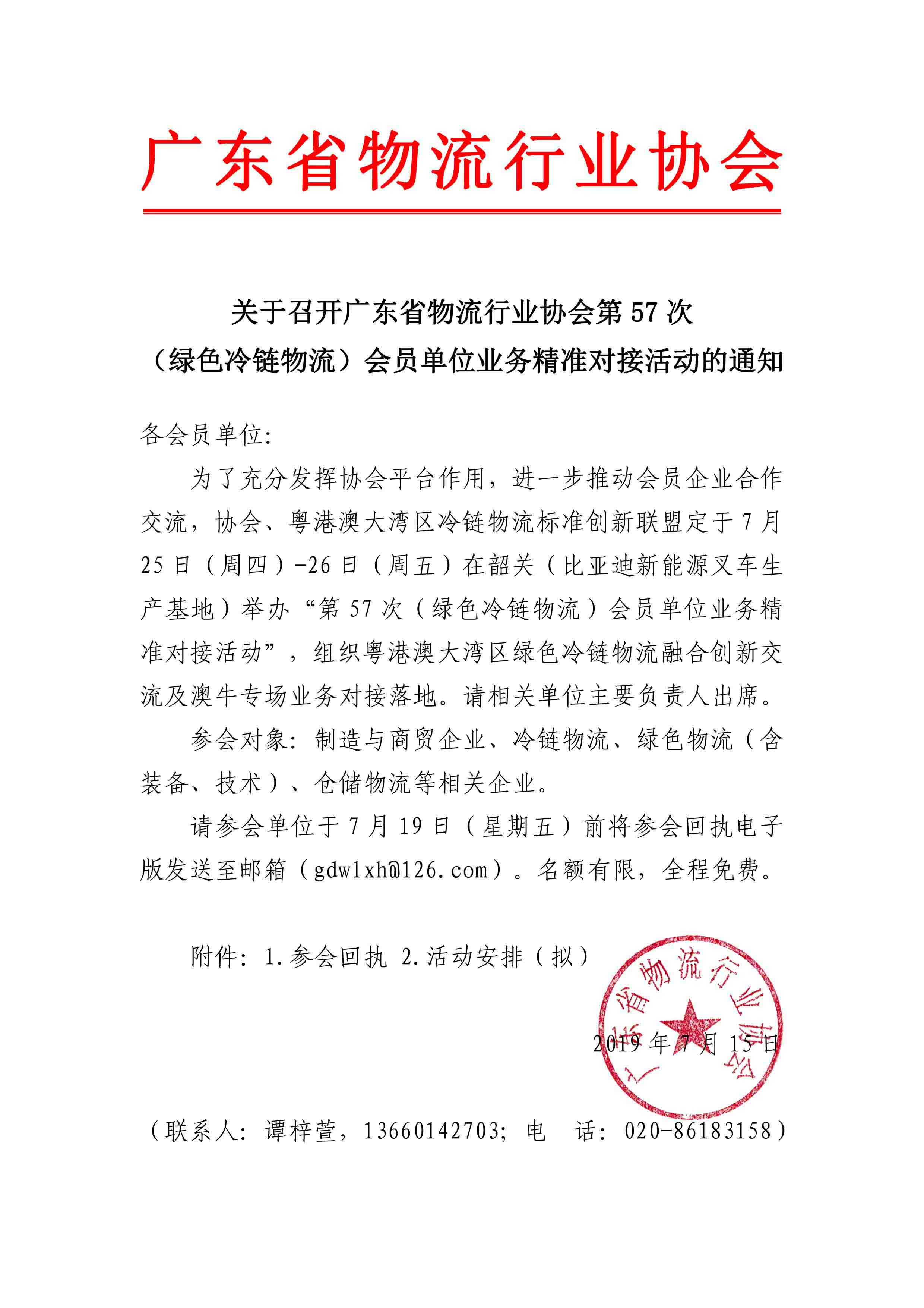 7.14-關于召開廣東省物流行業(yè)協(xié)會第57次（冷鏈物流）會員單位業(yè)務精準對接會的通知(4)-1.jpg