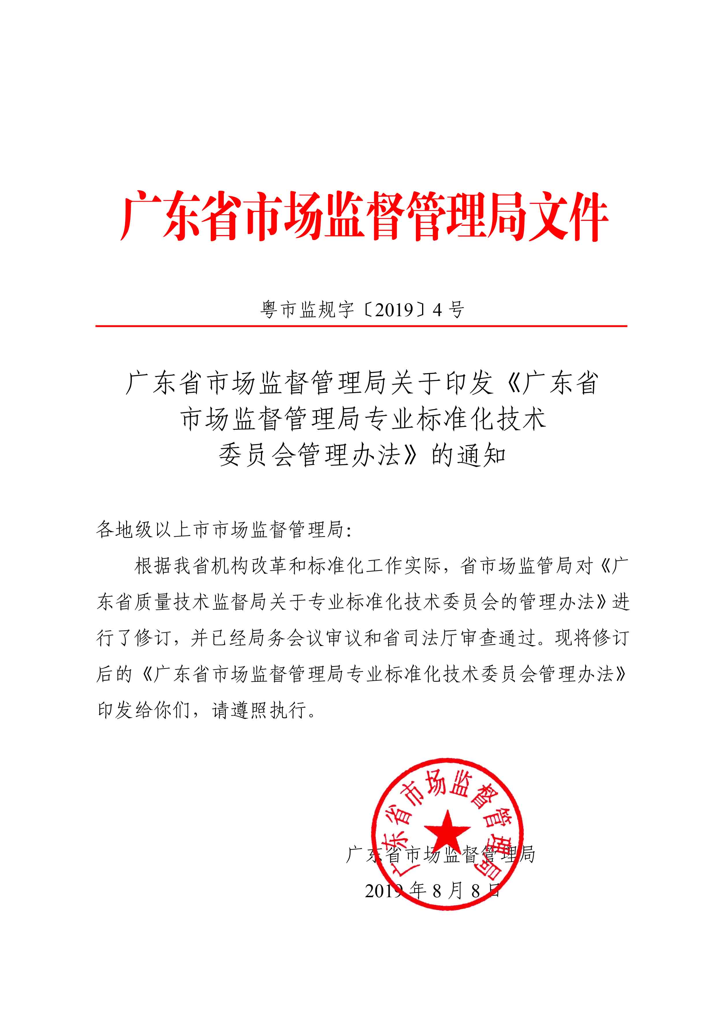 廣東省市場監督管理局關于印發《廣東省市場監督管理局專業標準化技術委員會管理辦法》的通知1(3)-1.jpg