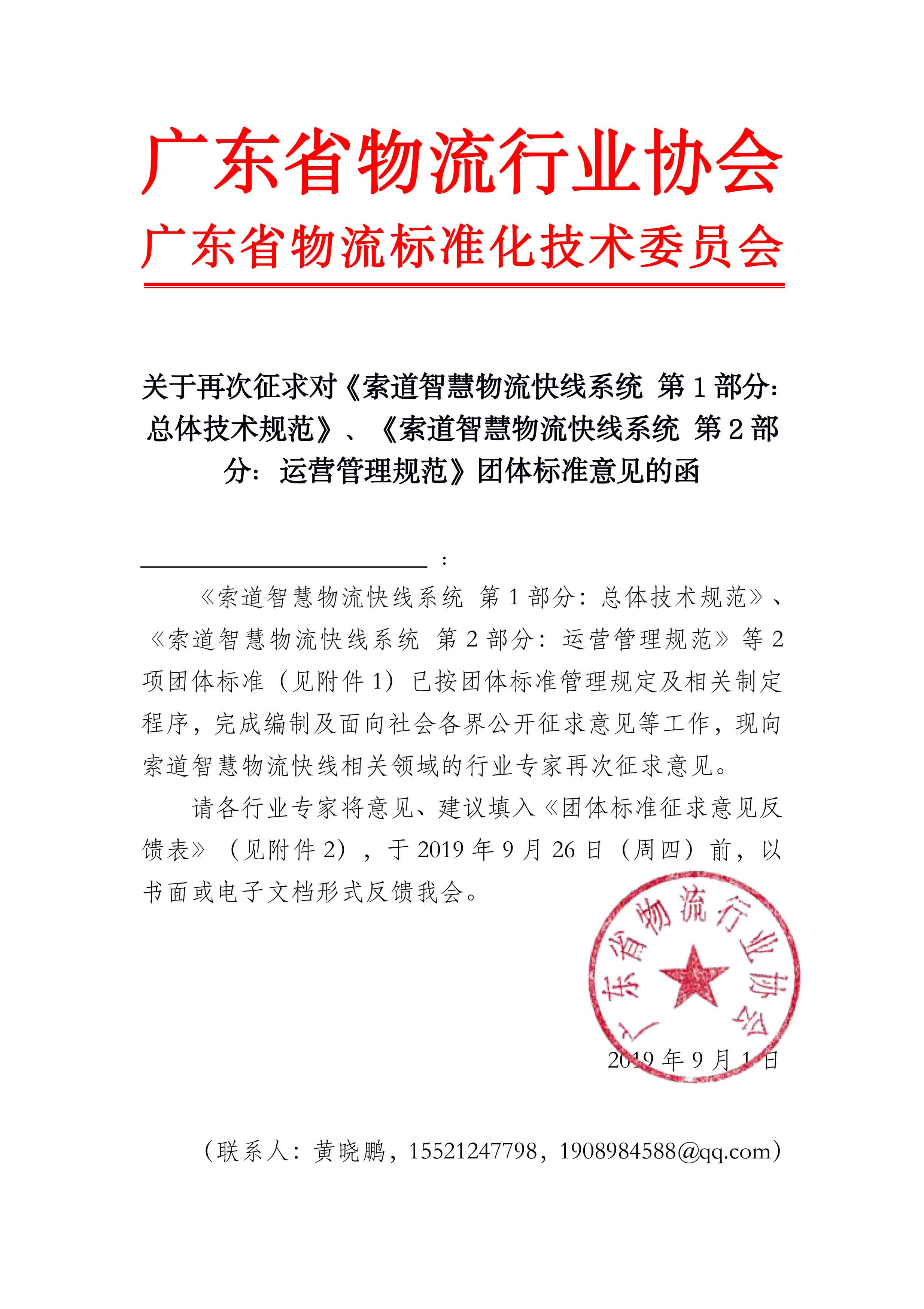 關(guān)于征求對(duì)索道智慧物流快線系統(tǒng)團(tuán)體標(biāo)準(zhǔn)意見的函.jpg