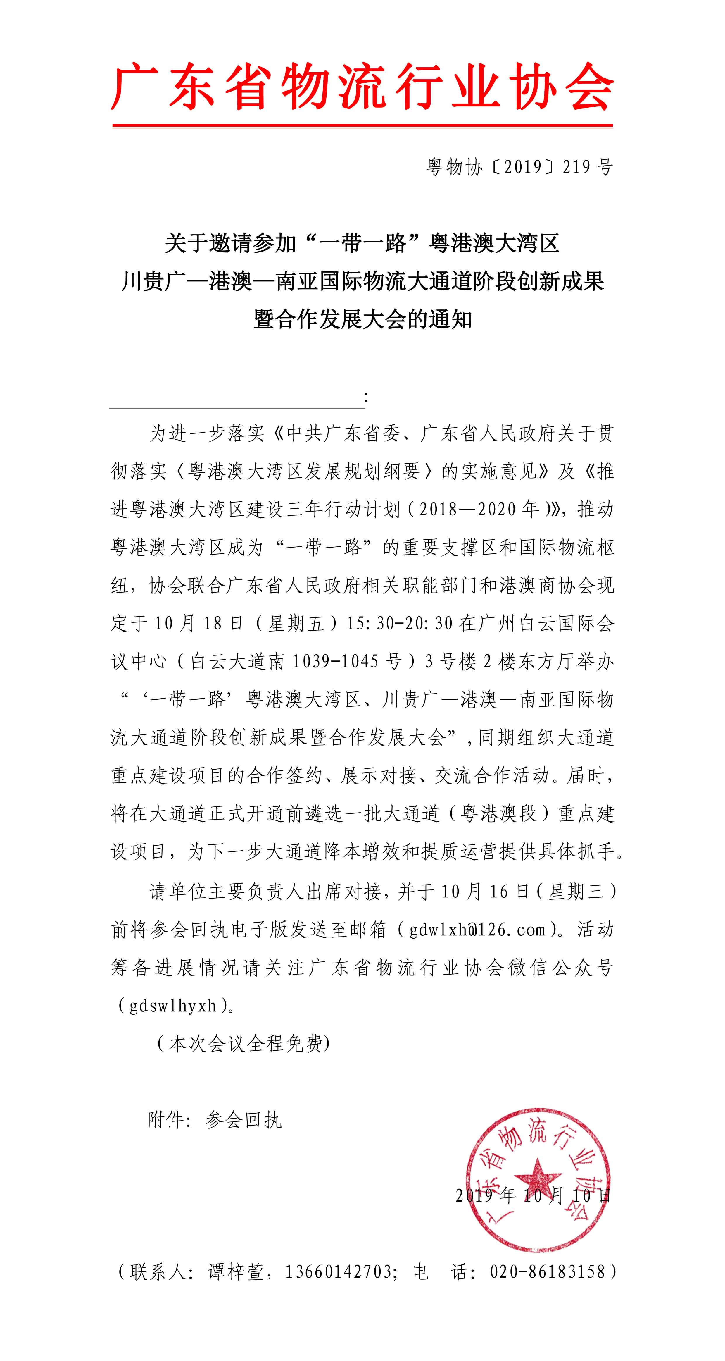 關于邀請參加“一帶一路”粵港澳大灣區、川貴廣—港澳—南亞國際物流大通道階段創新成果暨合作發展大會的通知(1)-1.jpg