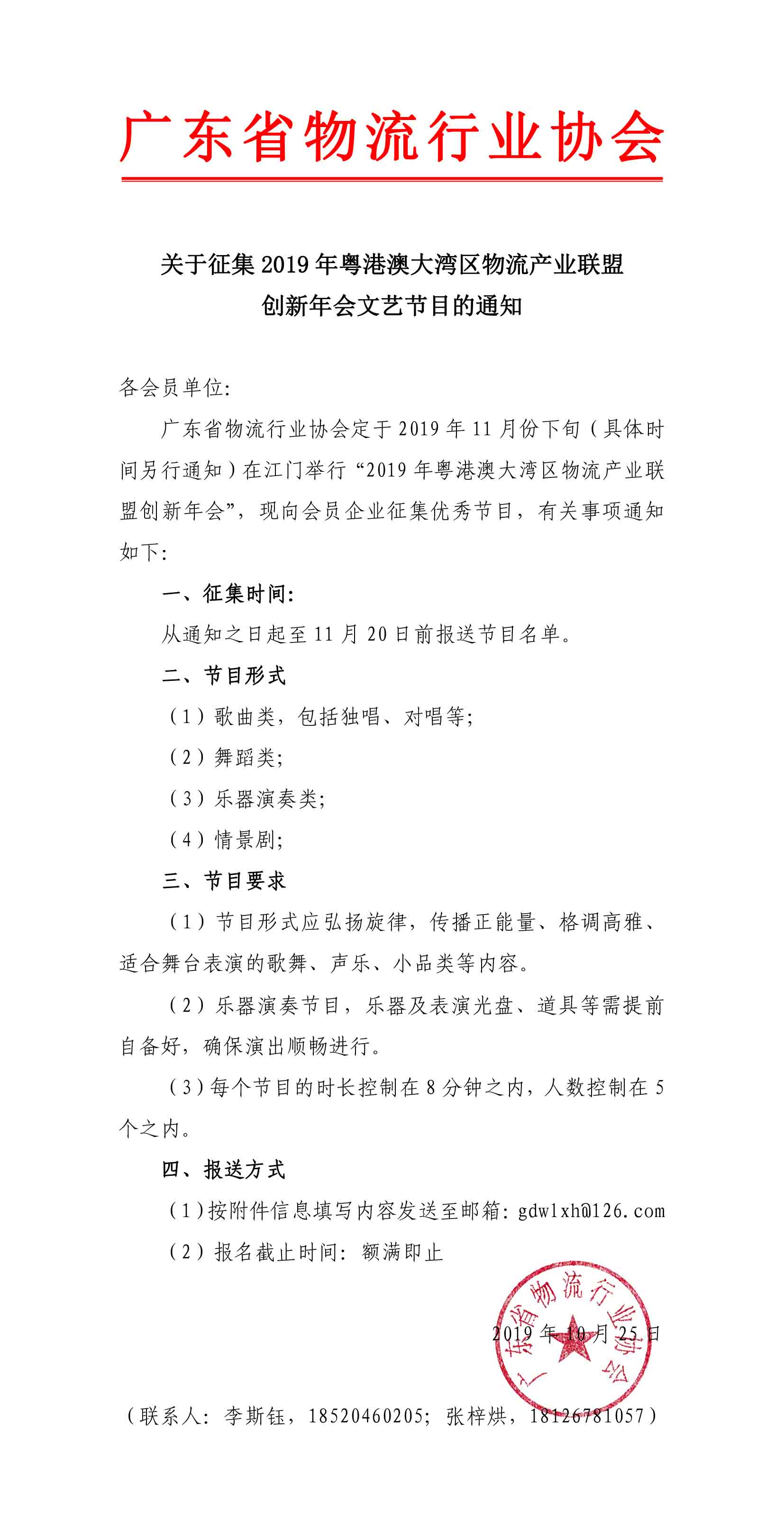 10.25關(guān)于征集2019年粵港澳大灣區(qū)物流產(chǎn)業(yè)聯(lián)盟創(chuàng)新年會(huì)文藝節(jié)目的通知-1.jpg