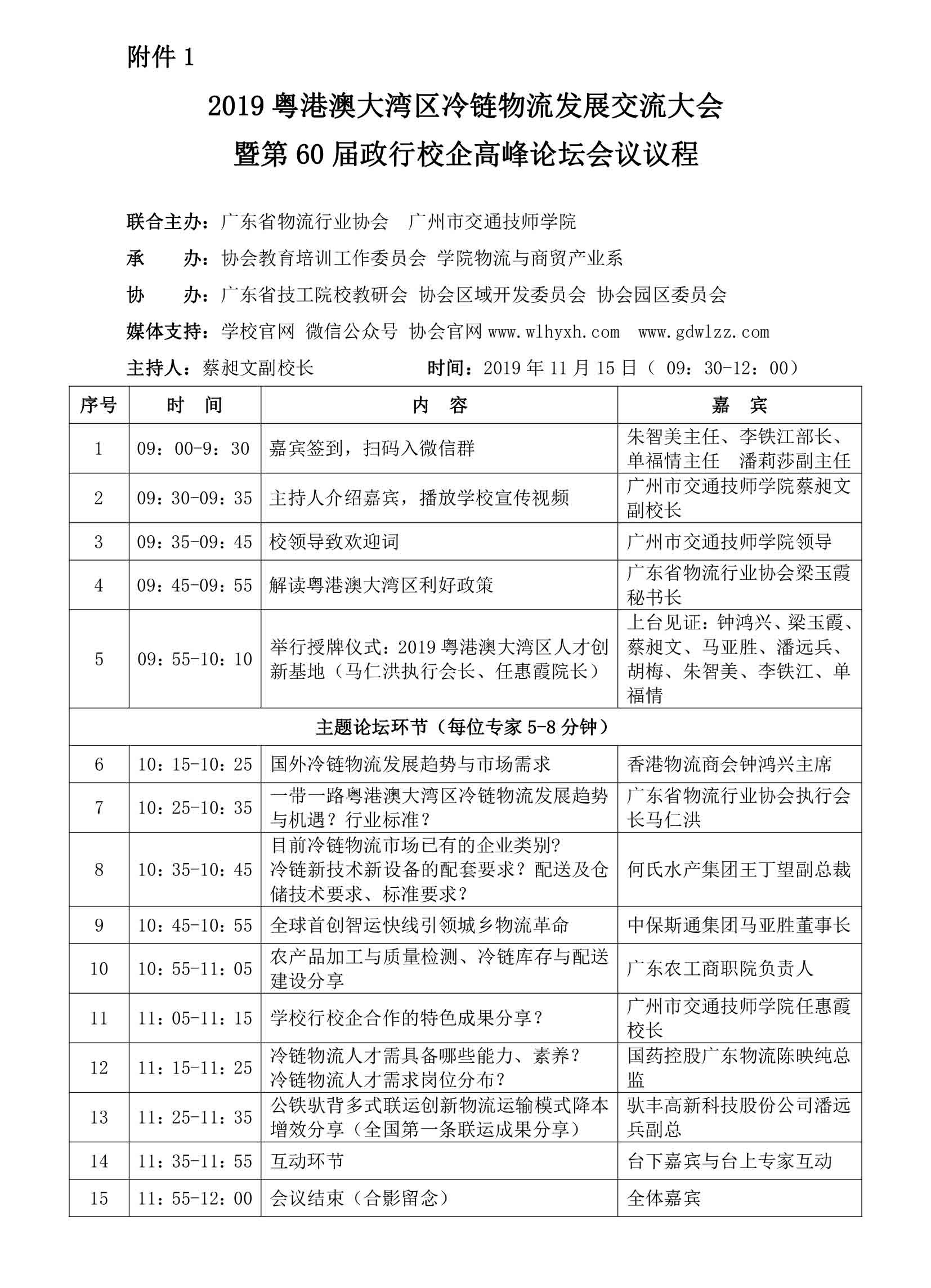 28日確定2稿-冷鏈物流發(fā)展交流大會(huì)暨第60屆政行校企高峰論壇通知-2.jpg