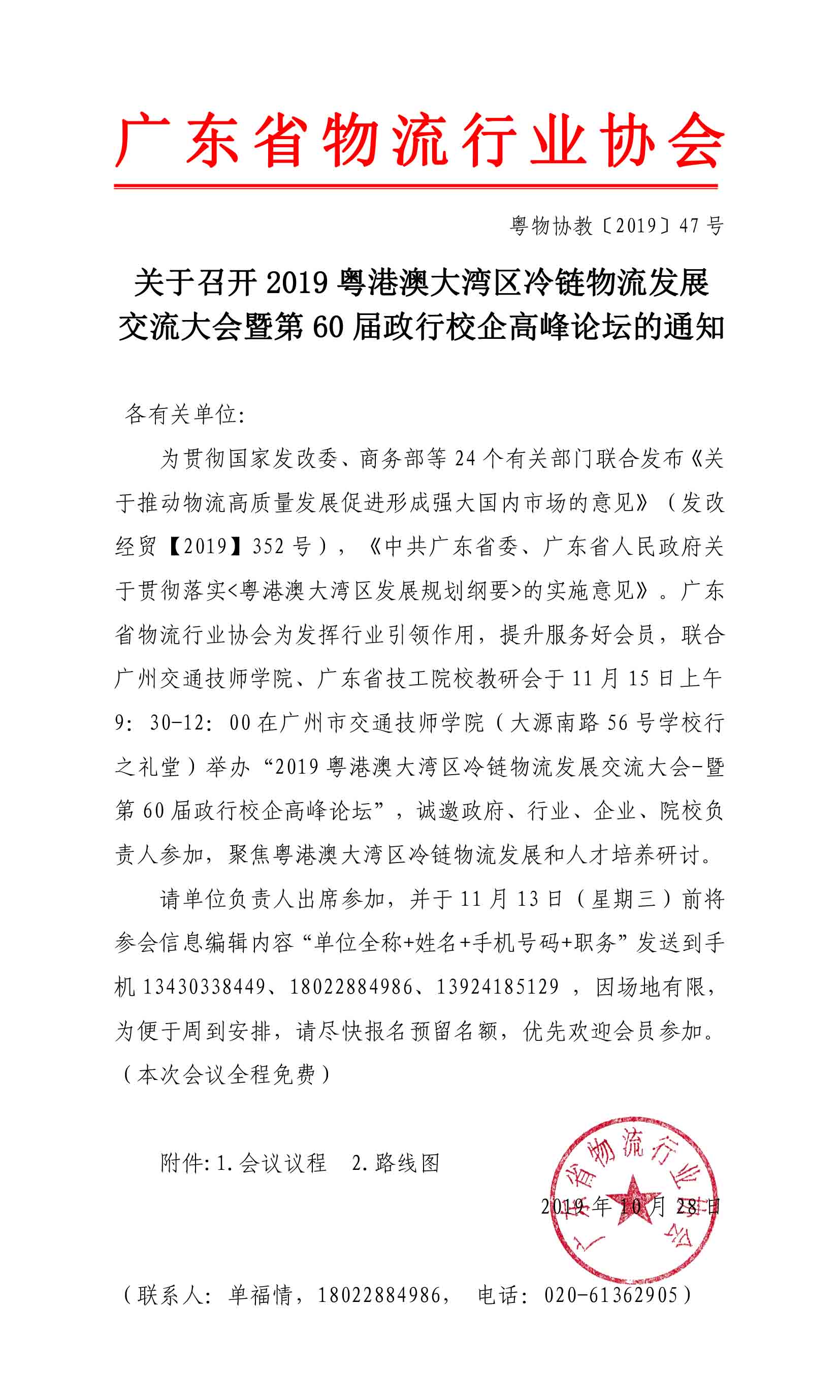 28日確定2稿-冷鏈物流發(fā)展交流大會(huì)暨第60屆政行校企高峰論壇通知-1.jpg