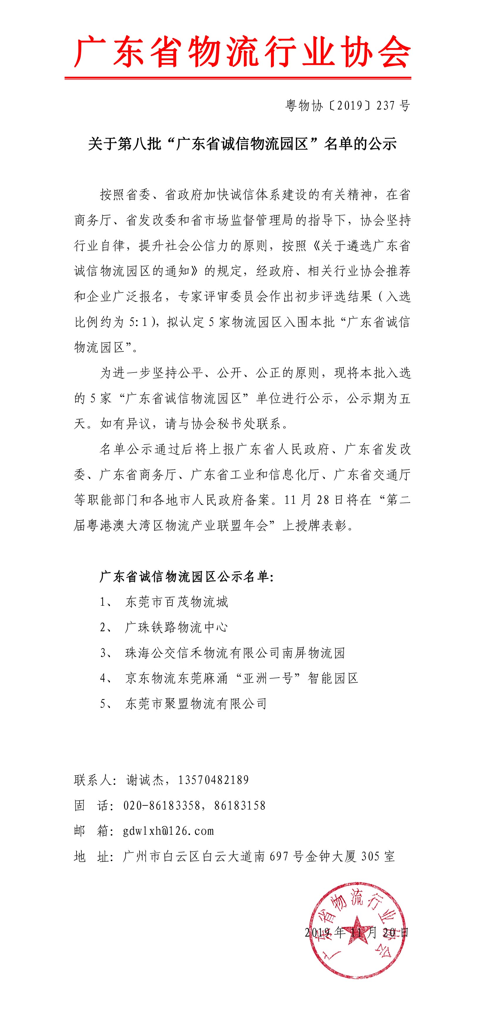 關(guān)于第八批“廣東省誠信物流園區(qū)”名單的公示191120-1.jpg