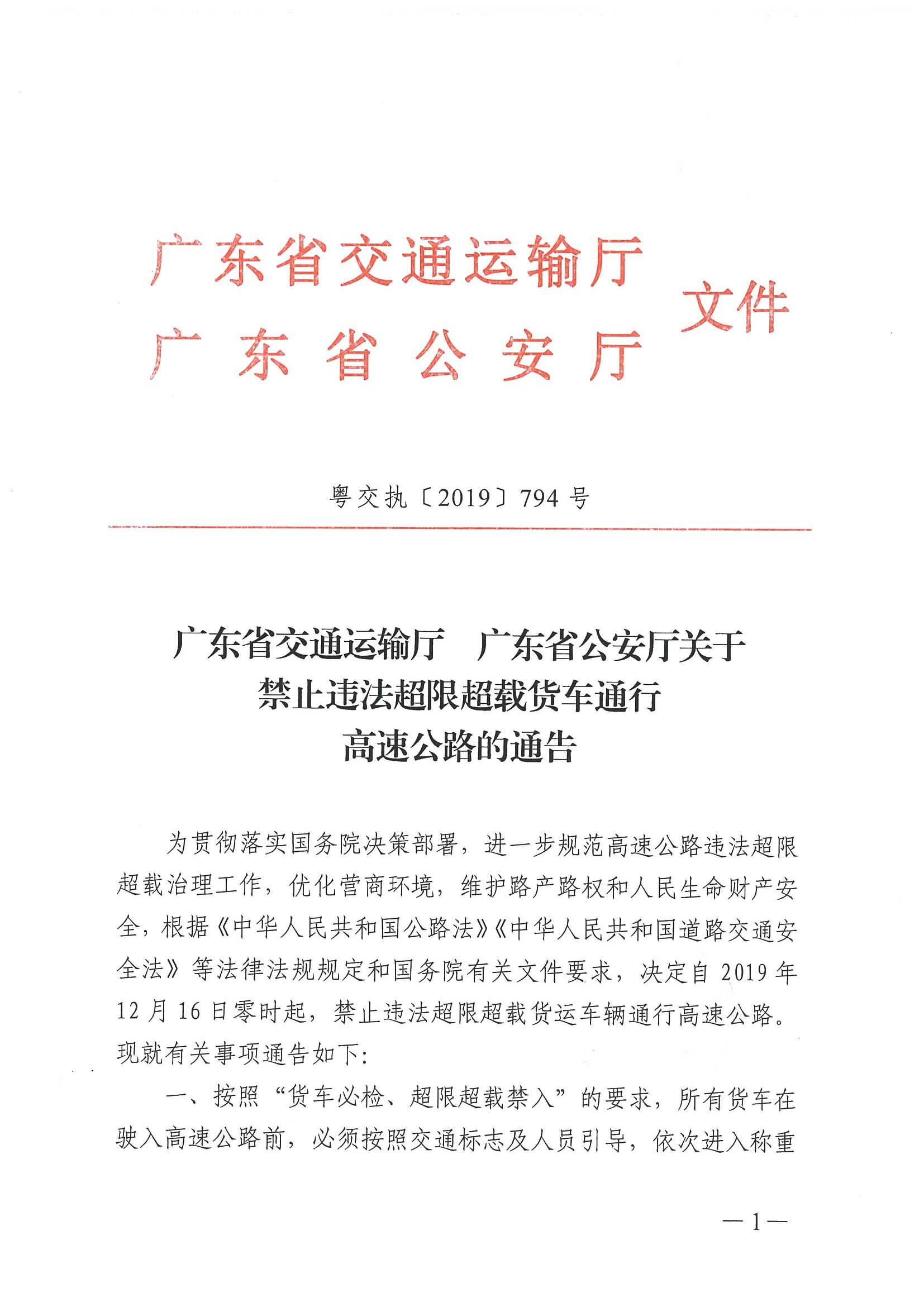 廣東省交通運(yùn)輸廳 廣東省公安廳聯(lián)合發(fā)布《關(guān)于禁止違法超限超載貨車通行高速公路的通告》-1.jpg