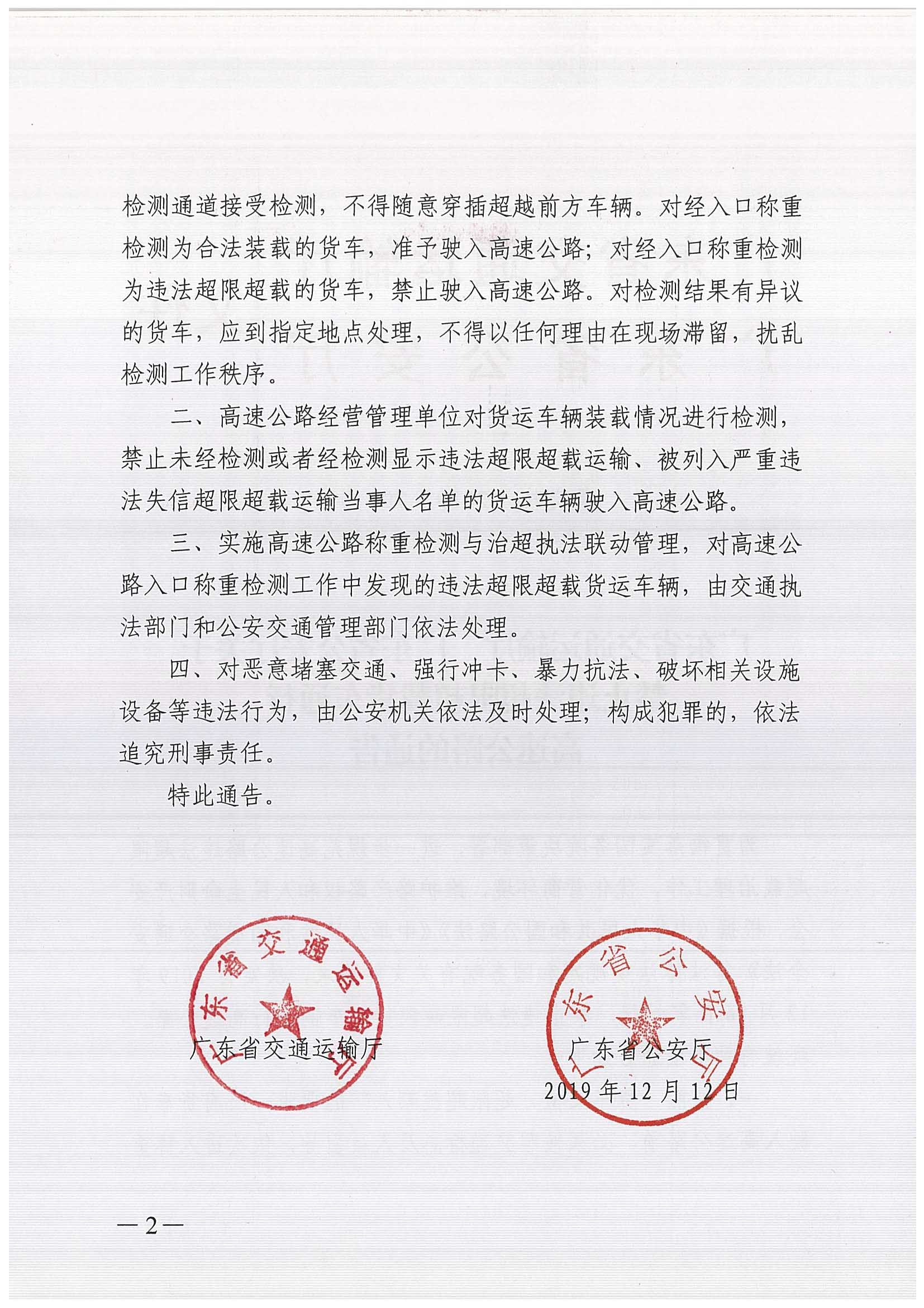 廣東省交通運(yùn)輸廳 廣東省公安廳聯(lián)合發(fā)布《關(guān)于禁止違法超限超載貨車通行高速公路的通告》-2.jpg