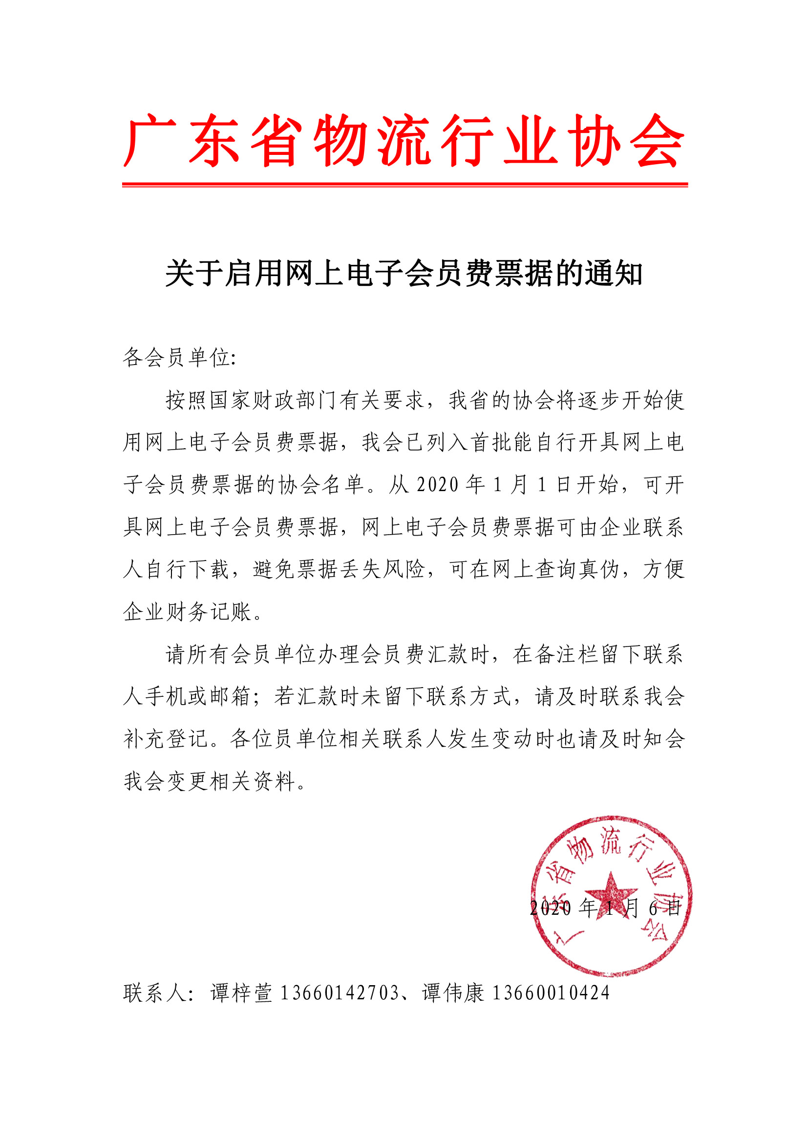 關于啟用網上電子會員費票據的通知.jpg