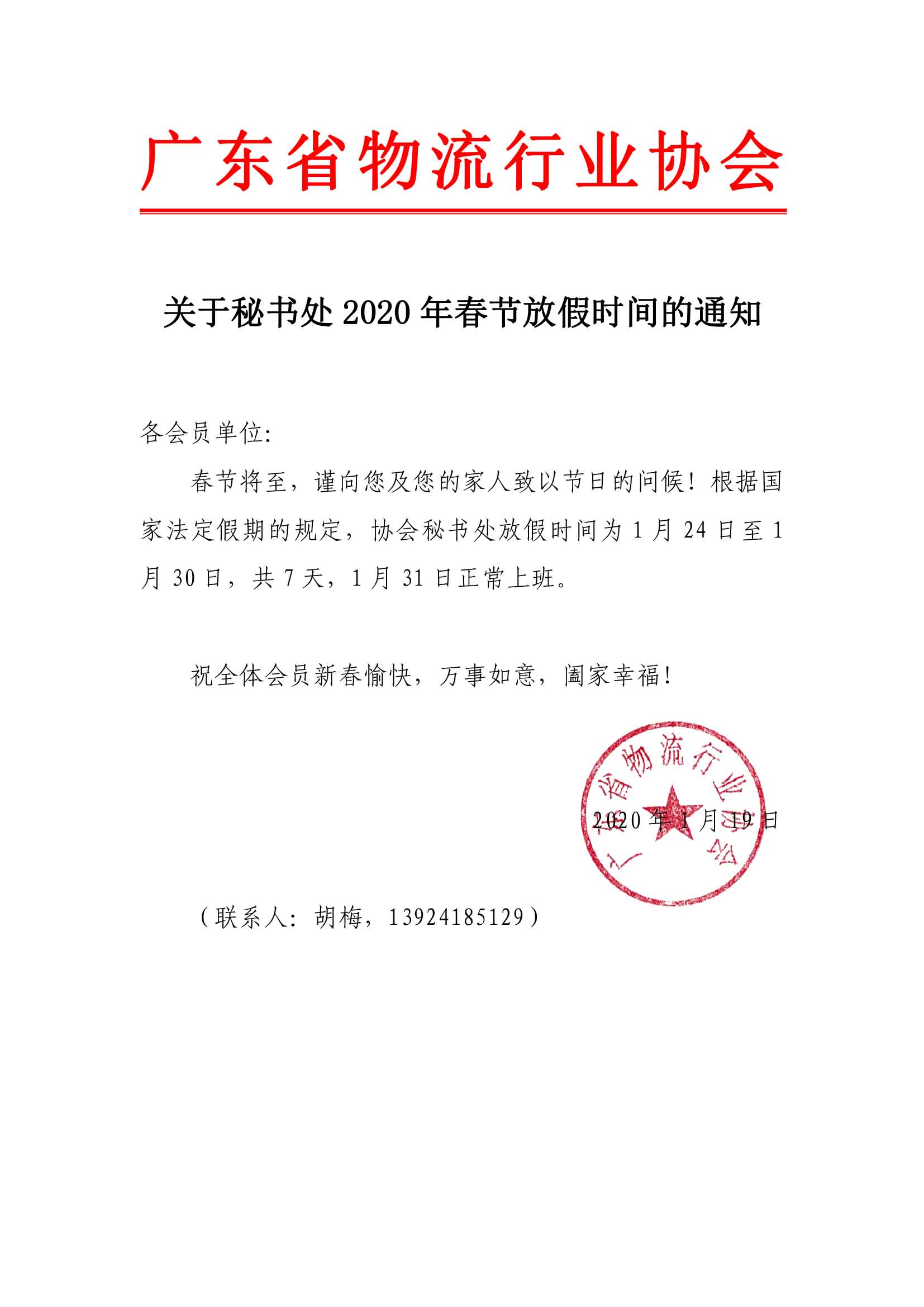 關(guān)于秘書處2020年春節(jié)放假的通知.jpg