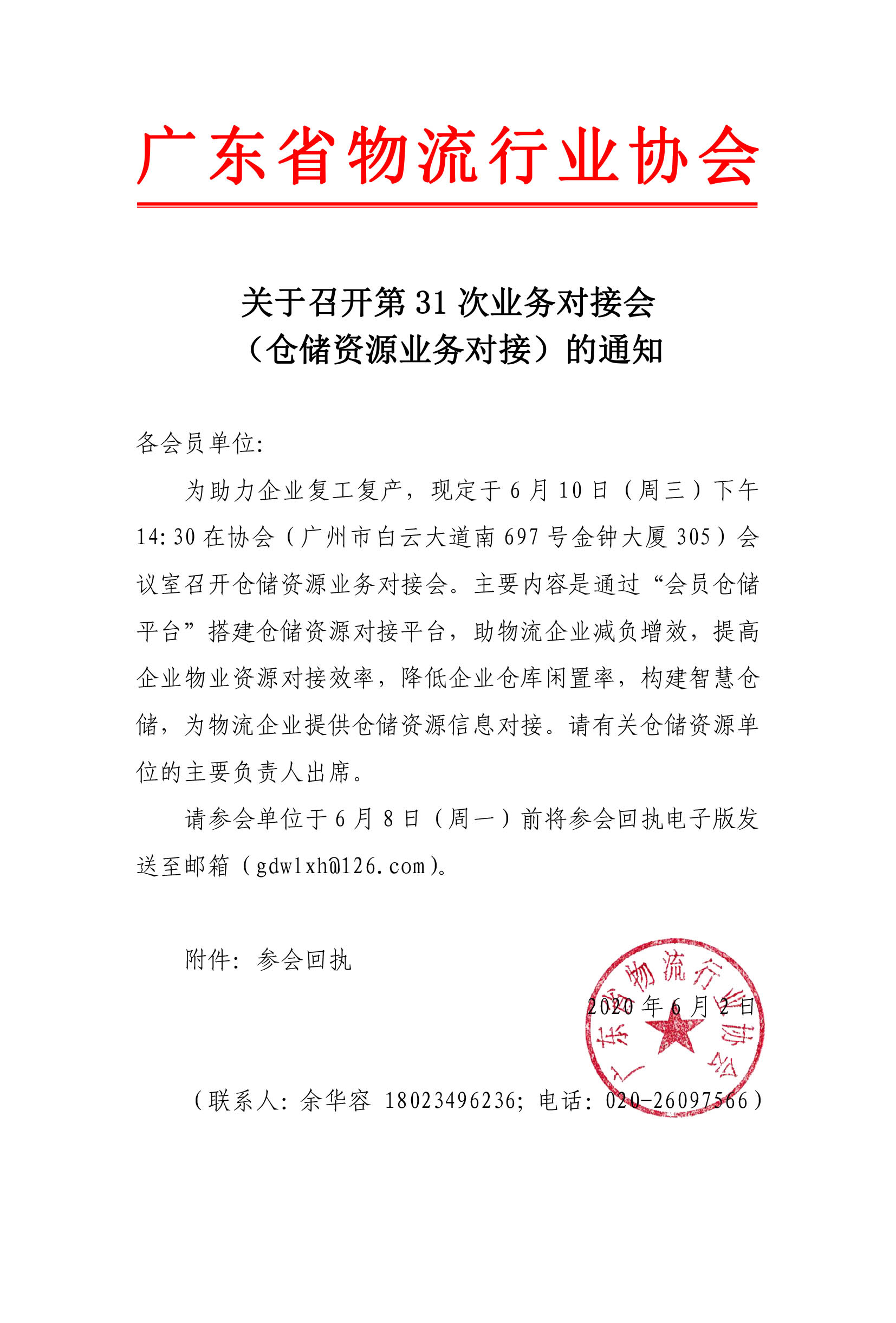 關(guān)于召開(kāi)倉(cāng)儲(chǔ)資源業(yè)務(wù)對(duì)接會(huì)的通知(8)(1).jpg