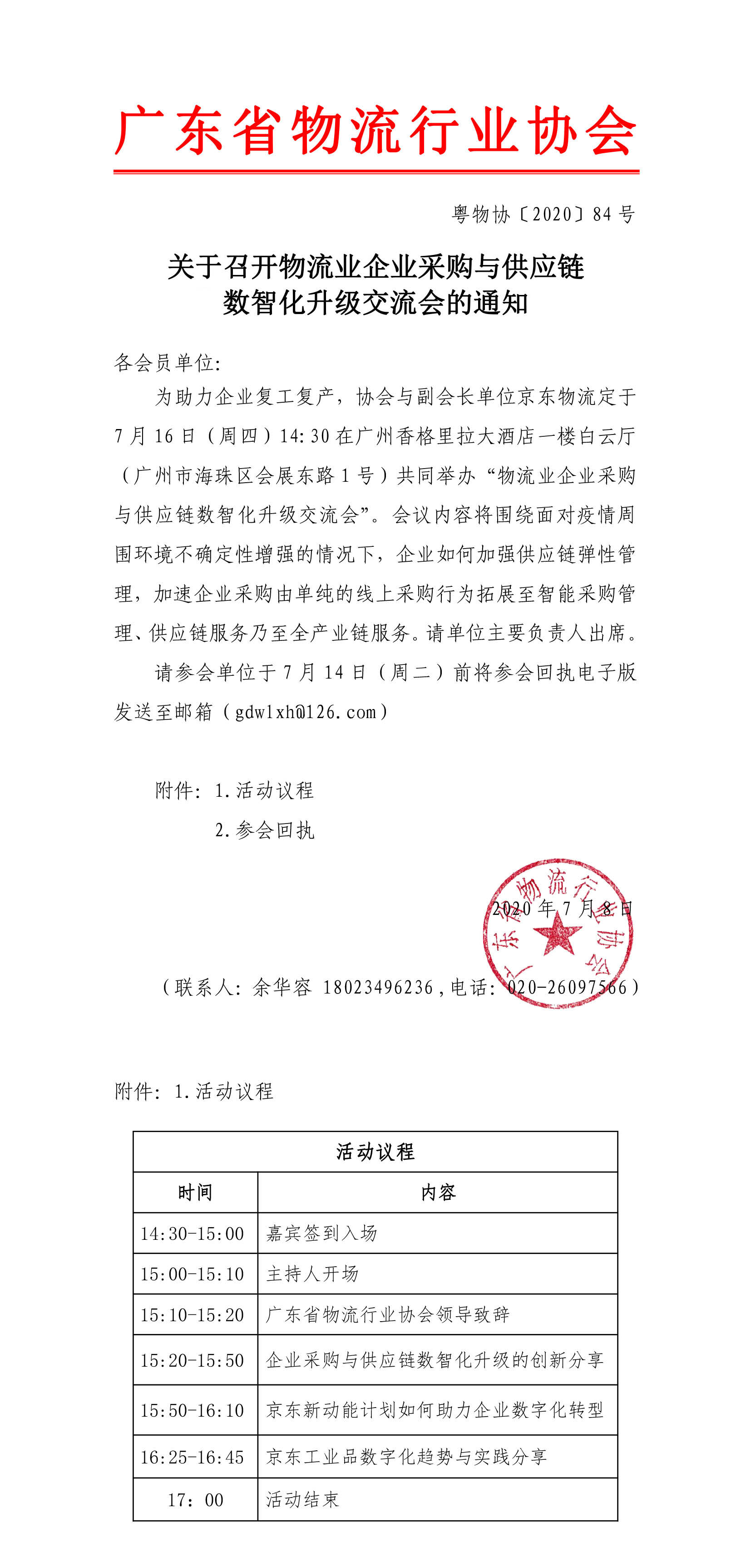 關(guān)于召開(kāi)物流行業(yè)采購(gòu)與供應(yīng)鏈數(shù)智化升級(jí)交流會(huì)的通知(6)(1)(6)(1)-1.jpg