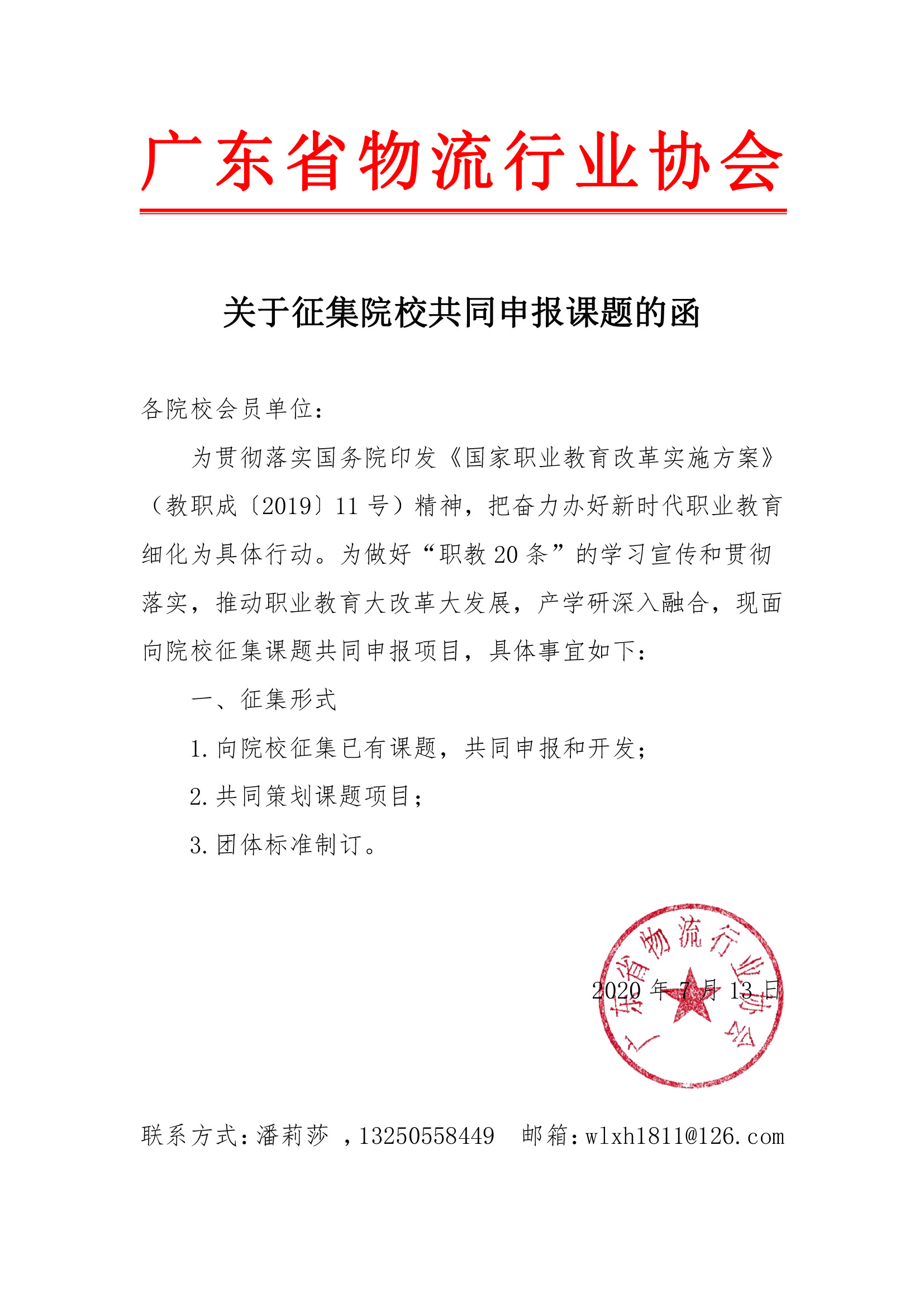 7.15-2關(guān)于邀請(qǐng)?jiān)盒?huì)員共同申報(bào)課題的征集函(1).jpg