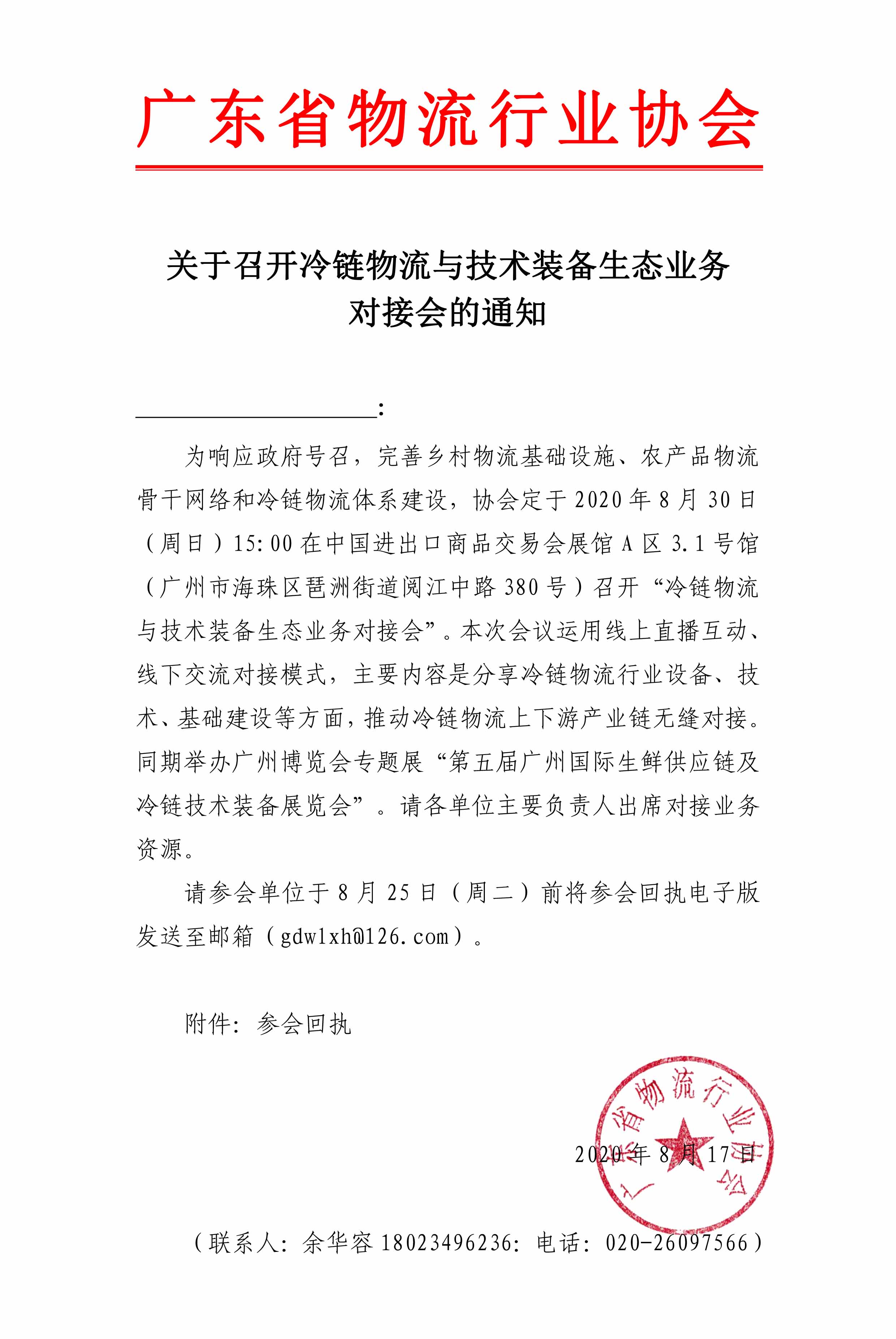 關(guān)于邀請參加冷鏈物流與技術(shù)裝備生態(tài)業(yè)務(wù)對接會(huì)的通知(1)(2)(1)(1).jpg