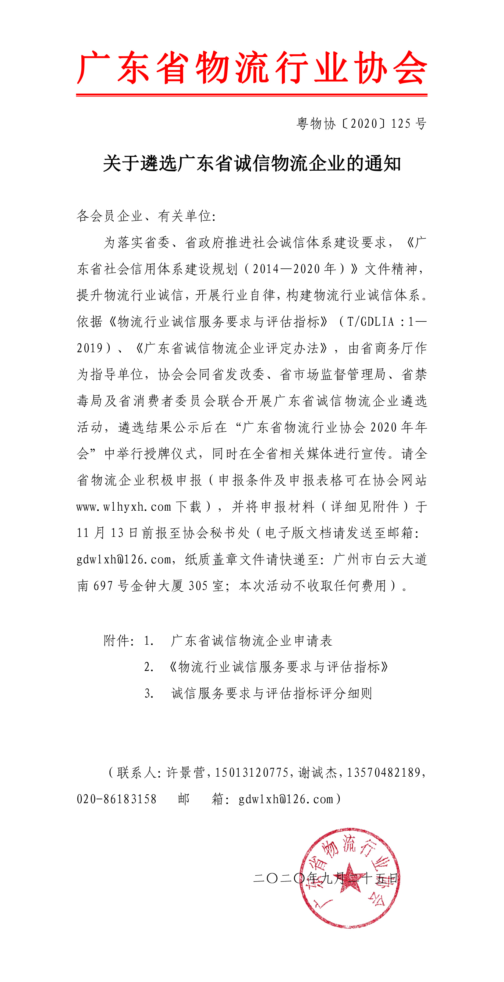 2020關(guān)于遴選廣東省誠信物流企業(yè)的通知-1.jpg