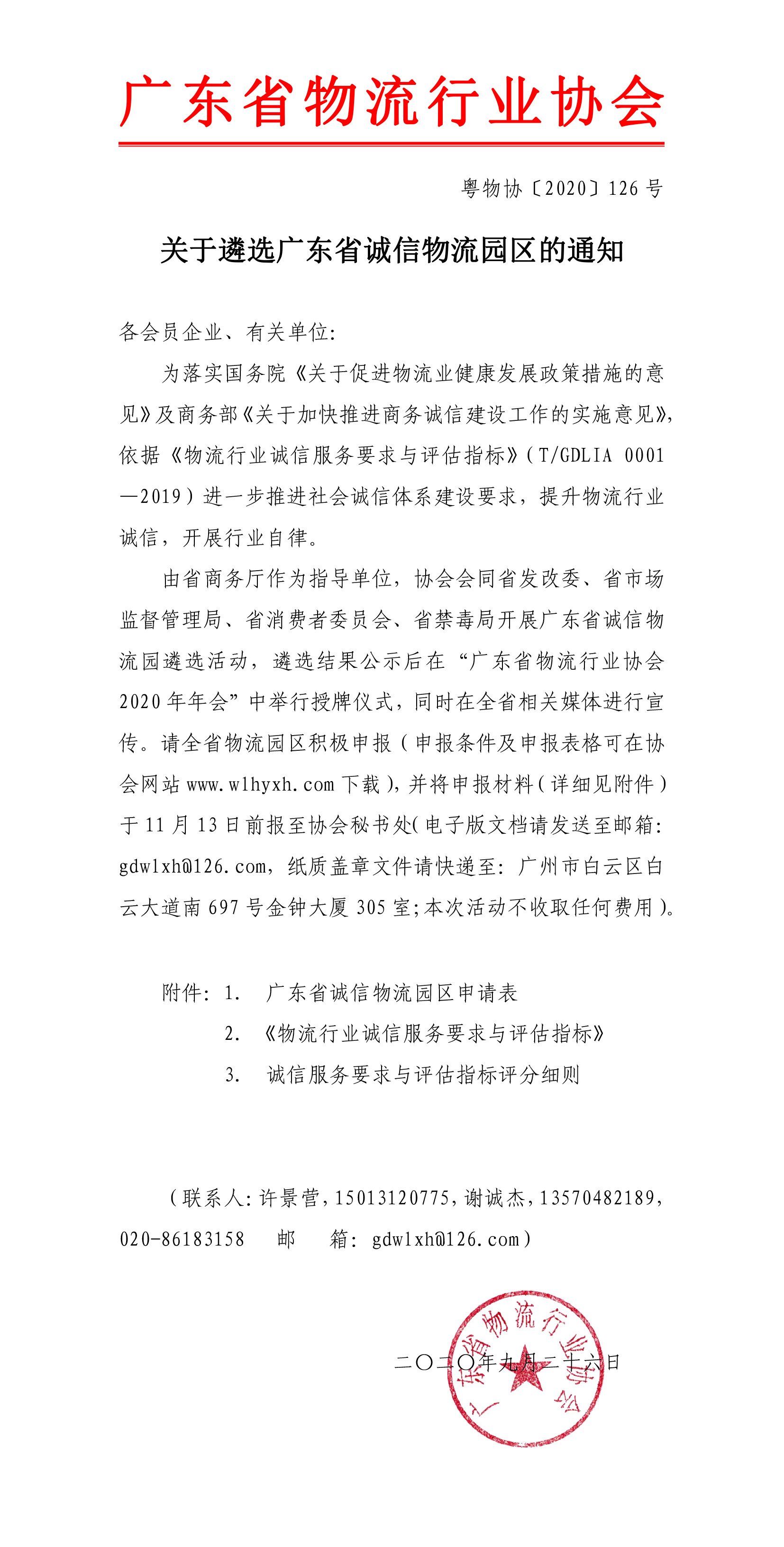 關(guān)于遴選廣東省誠(chéng)信物流園區(qū)的通知-1.jpg