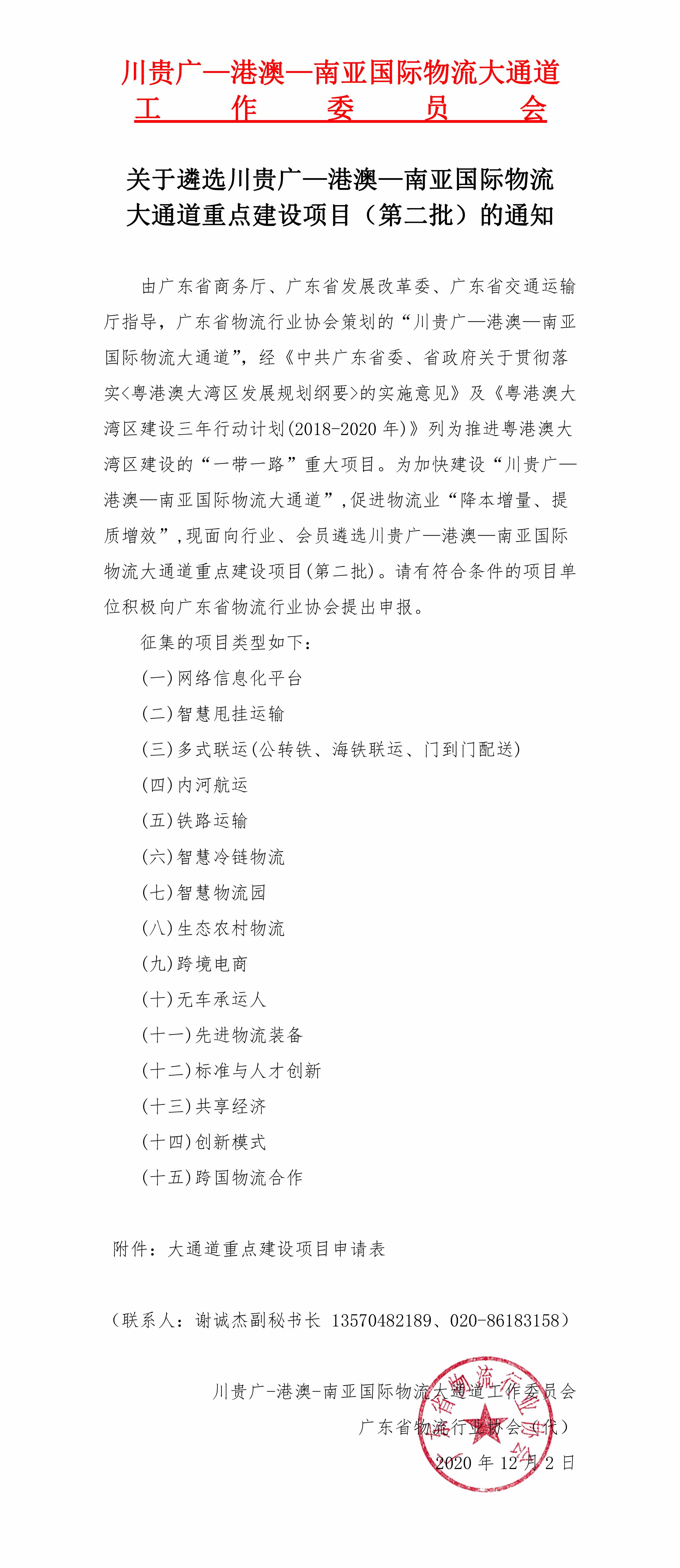 關(guān)于遴選川貴廣—港澳—南亞國際物流大通道重點建設(shè)項目（第二批）的通知(1)(1)(1)-1.jpg