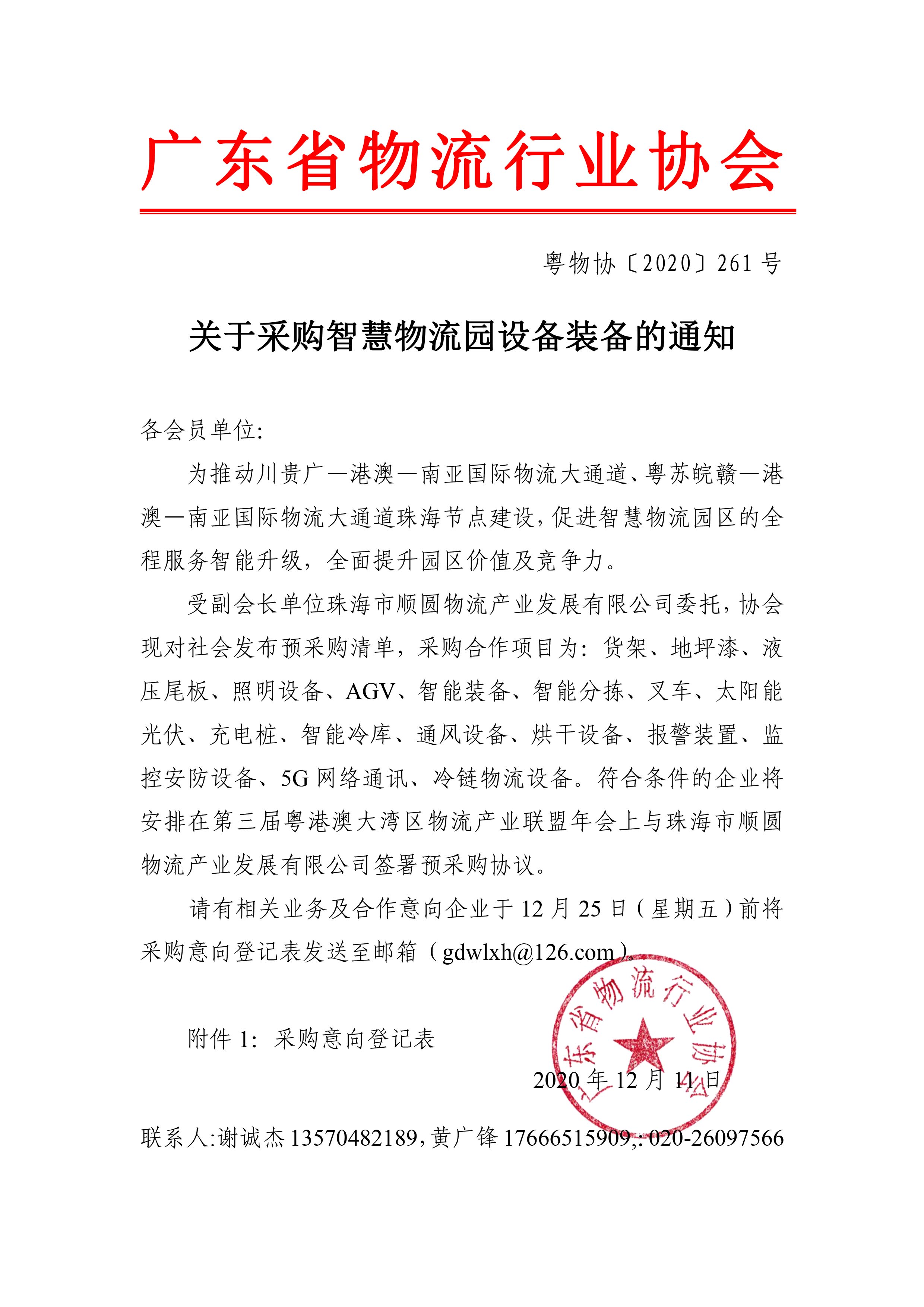 關(guān)于采購智慧物流園設(shè)備裝備的通知1-1.jpg