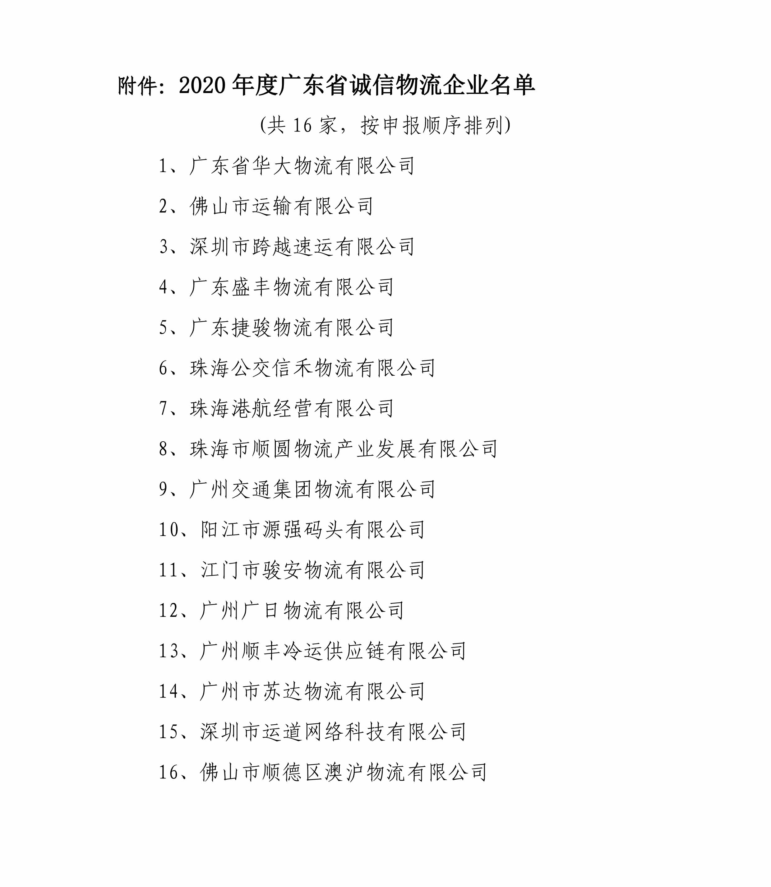 關于表彰2020年度獲選廣東省誠信物流企業的決定-3.jpg