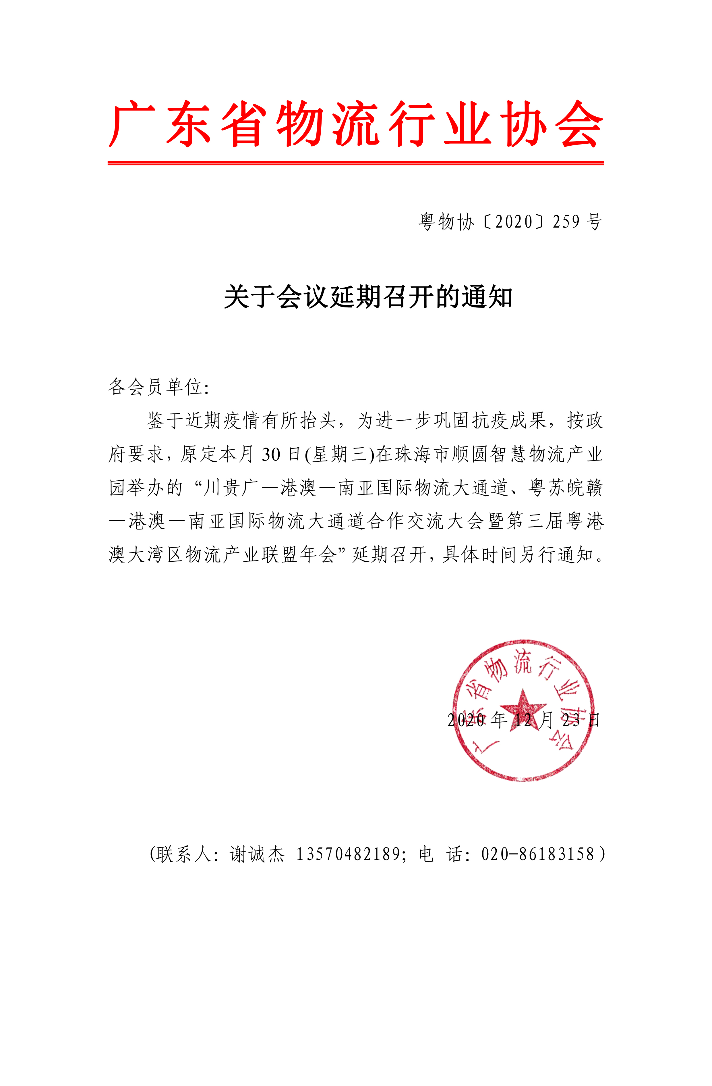 會(huì)員-關(guān)于第三屆粵港澳大灣區(qū)物流產(chǎn)業(yè)聯(lián)盟年會(huì)延期召開的通知.jpg