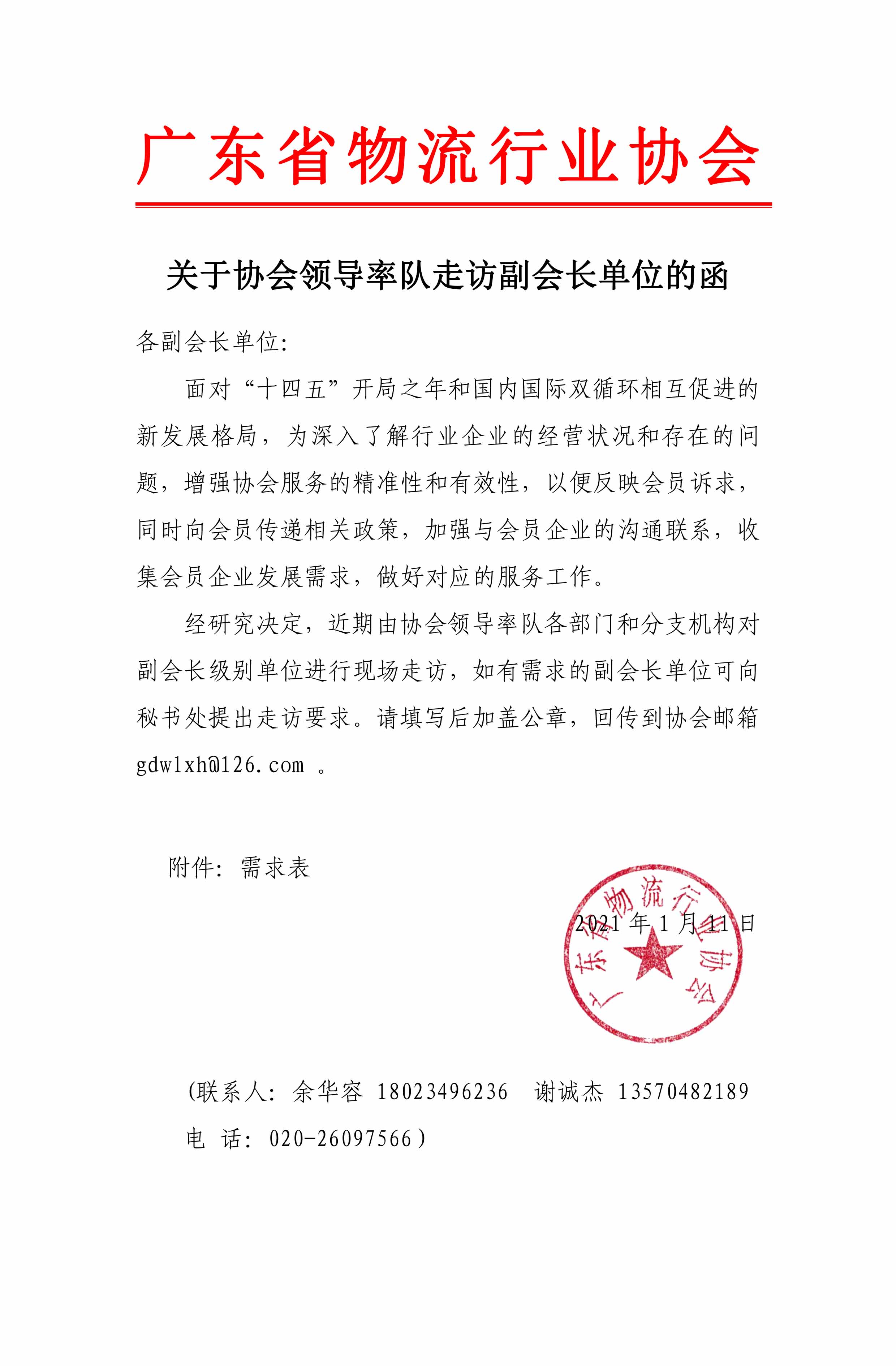關(guān)于協(xié)會領(lǐng)導(dǎo)近期率隊走訪副會長單位的聯(lián)系函(1)(1)(3)(1)-1.jpg