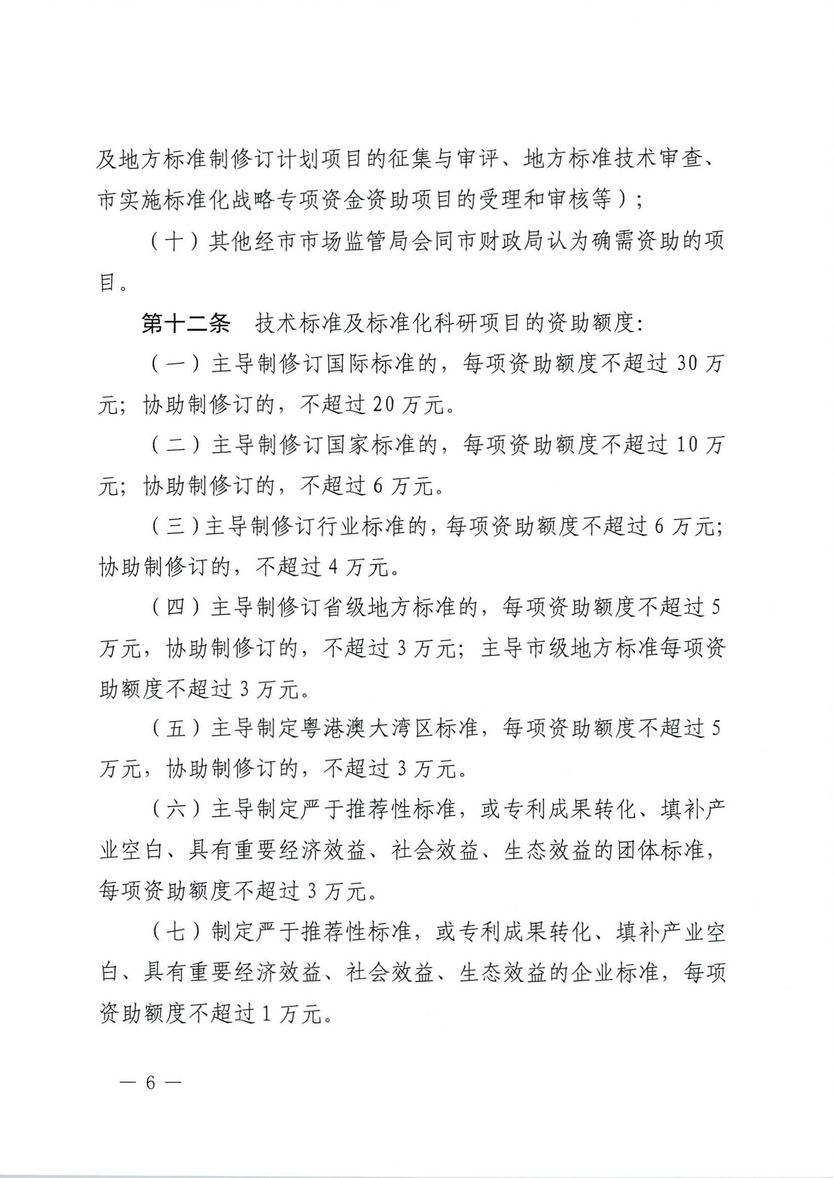 肇慶市市場監督管理局關于印發《肇慶市實施標準化戰略專項資金管理辦法》的通知-6.jpg