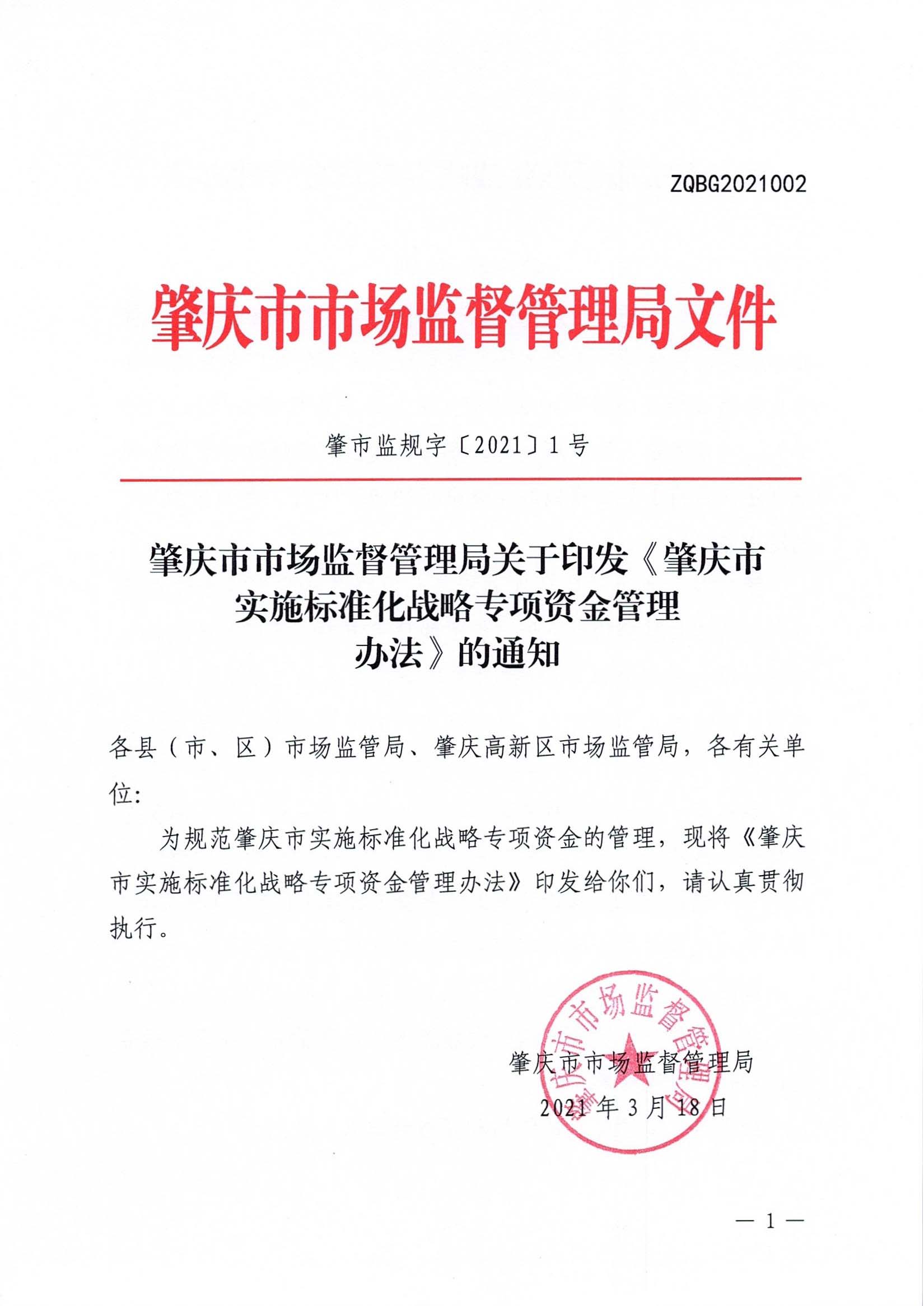 肇慶市市場監督管理局關于印發《肇慶市實施標準化戰略專項資金管理辦法》的通知-1.jpg