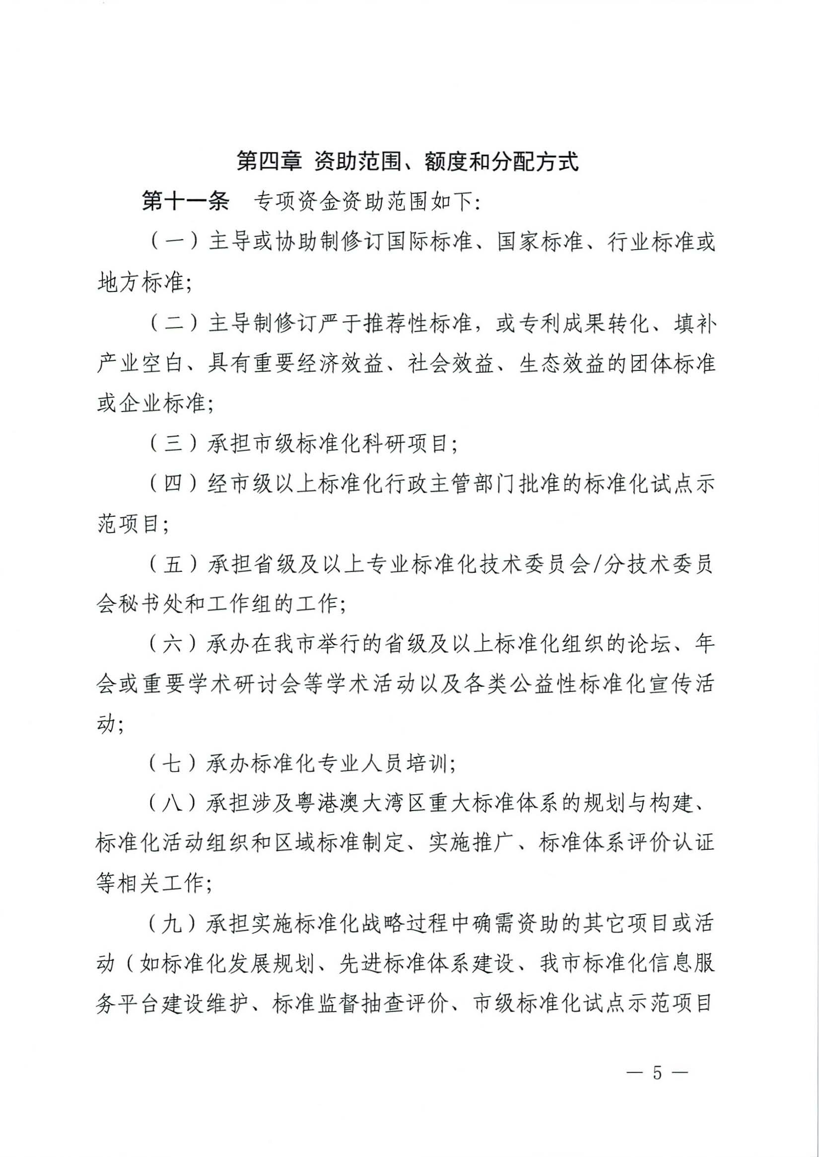 肇慶市市場監督管理局關于印發《肇慶市實施標準化戰略專項資金管理辦法》的通知-5.jpg