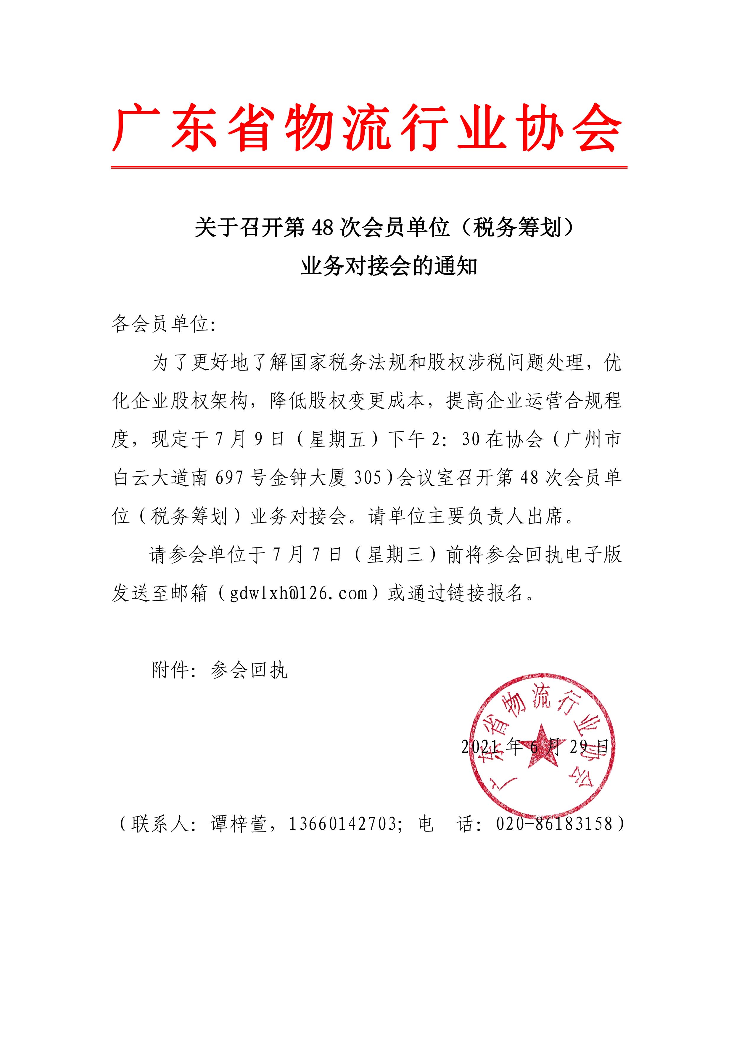 關(guān)于召開第48次會員單位（稅務(wù)籌劃）業(yè)務(wù)對接會的通知.jpg