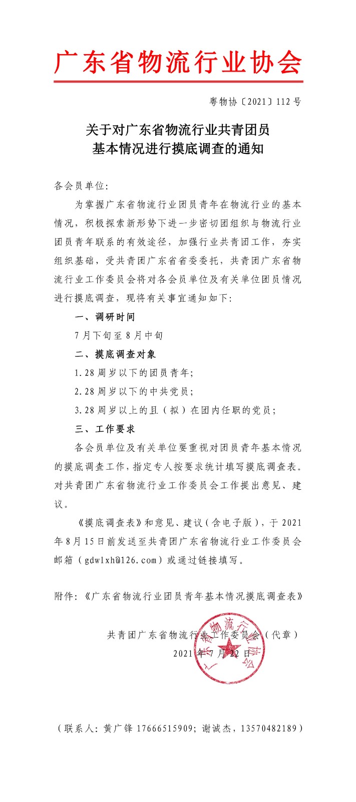 關(guān)于對廣東省物流行業(yè)共青團員基本情況進行摸底調(diào)查的通知.jpg