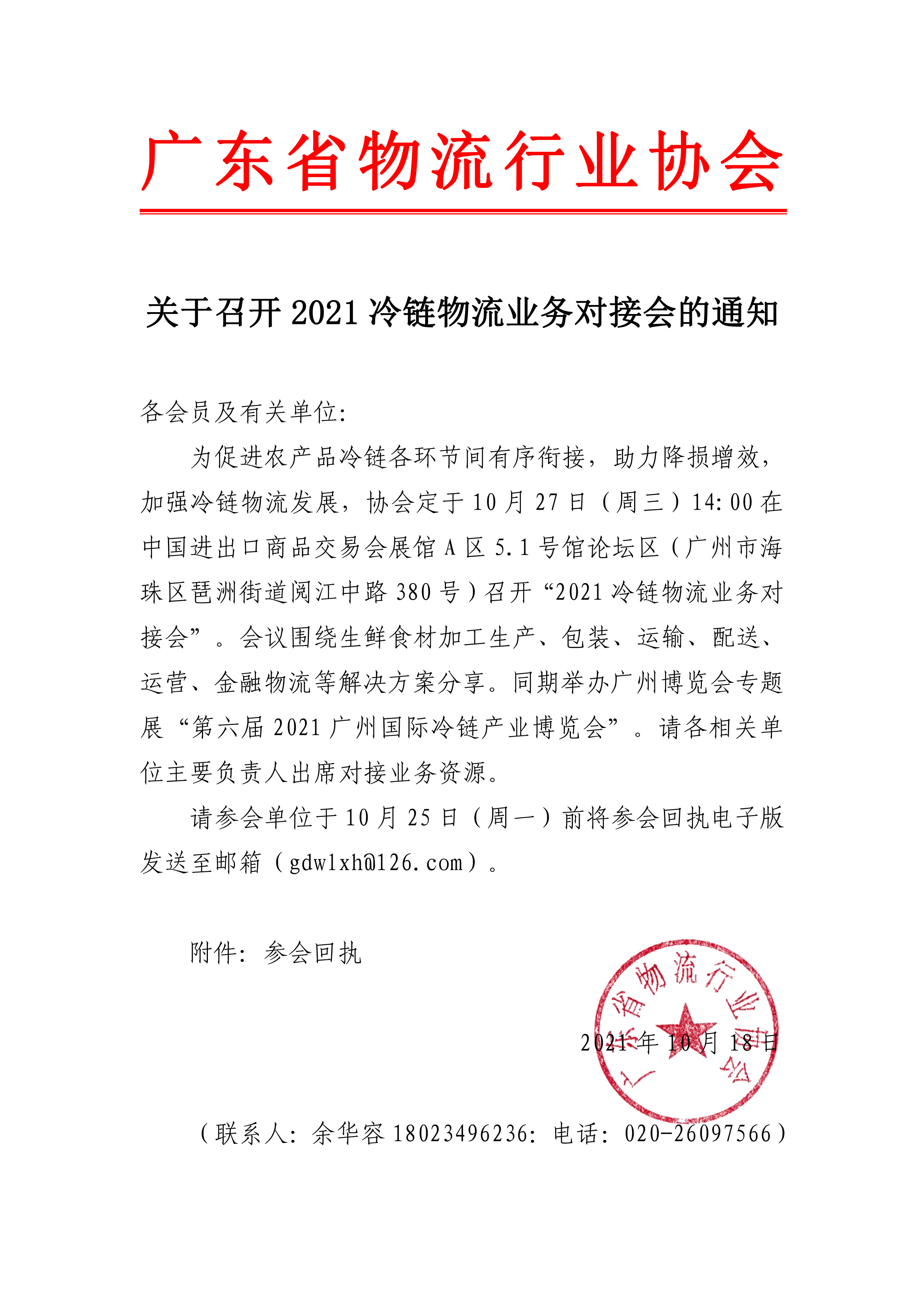 關(guān)于邀請參加2021冷鏈物流業(yè)務(wù)對接會的通知(1)(3)(1).jpg