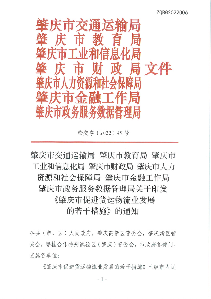 肇慶市交通運(yùn)輸局等7部門關(guān)于印發(fā)《肇慶市促進(jìn)貨運(yùn)物流業(yè)發(fā)展的若干措施》的通知-1.jpg