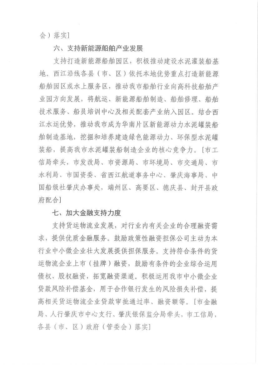 肇慶市交通運(yùn)輸局等7部門關(guān)于印發(fā)《肇慶市促進(jìn)貨運(yùn)物流業(yè)發(fā)展的若干措施》的通知-5.jpg