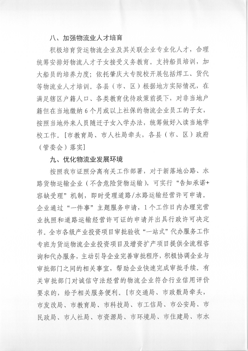 肇慶市交通運(yùn)輸局等7部門關(guān)于印發(fā)《肇慶市促進(jìn)貨運(yùn)物流業(yè)發(fā)展的若干措施》的通知-6.jpg