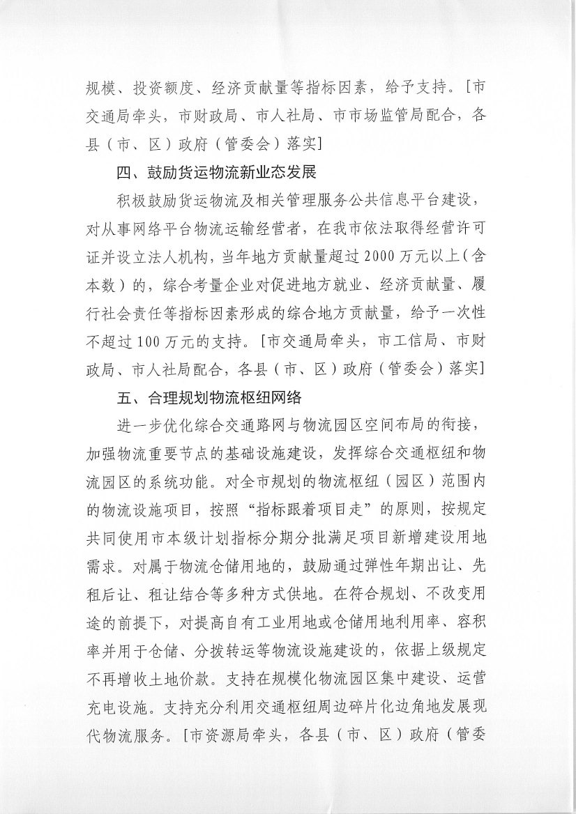 肇慶市交通運(yùn)輸局等7部門關(guān)于印發(fā)《肇慶市促進(jìn)貨運(yùn)物流業(yè)發(fā)展的若干措施》的通知-4.jpg