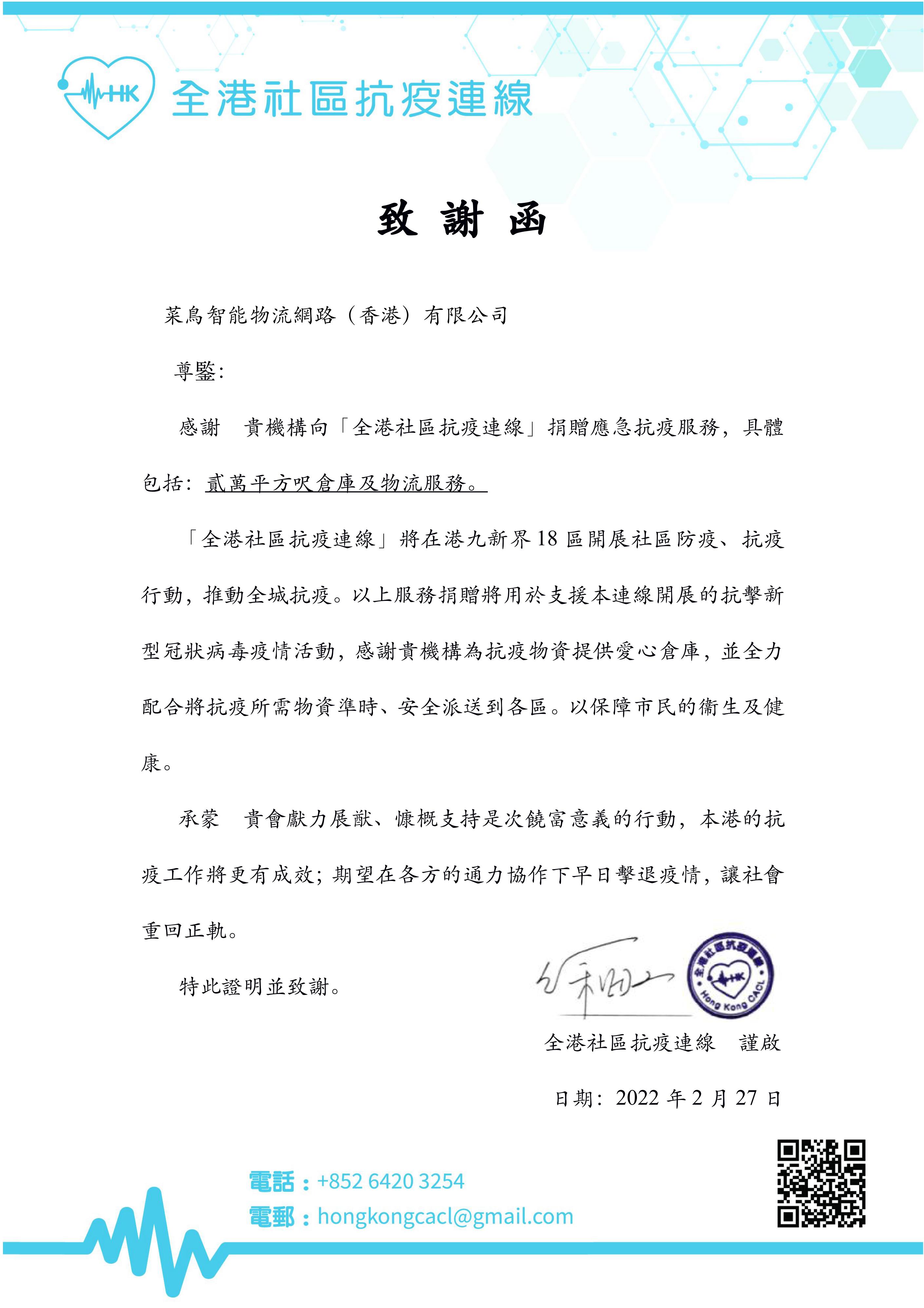 致謝函_全港社區(qū)抗疫連線(220227)_菜鳥(niǎo)智能物流網(wǎng)路(香港)有限公司_00.jpg 致謝函_全港社區(qū)抗疫連線(220227)_菜鳥(niǎo)智能物流網(wǎng)路(香港)有限公司_00.jpg