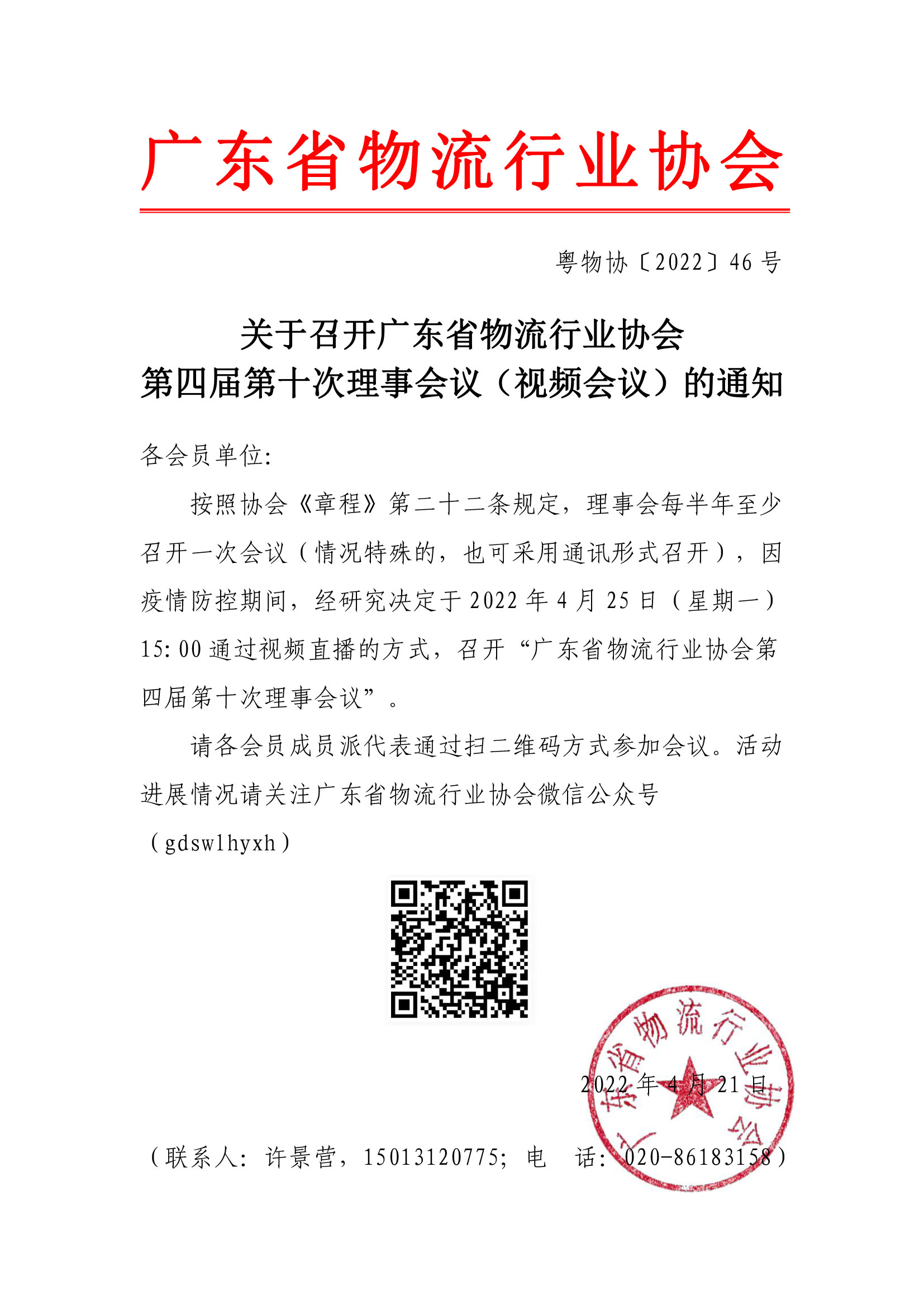 副本關(guān)于召開廣東省物流行業(yè)協(xié)會(huì)第四屆第十次理事會(huì)議（網(wǎng)絡(luò)通訊會(huì)議）的通知3.25.jpg