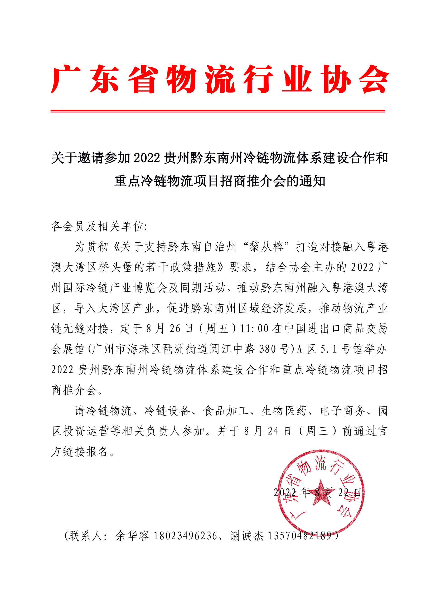 關(guān)于邀請(qǐng)參加2022貴州黔東南州物流體系建設(shè)合作和重點(diǎn)物流項(xiàng)目招商推介會(huì)的通知.jpg