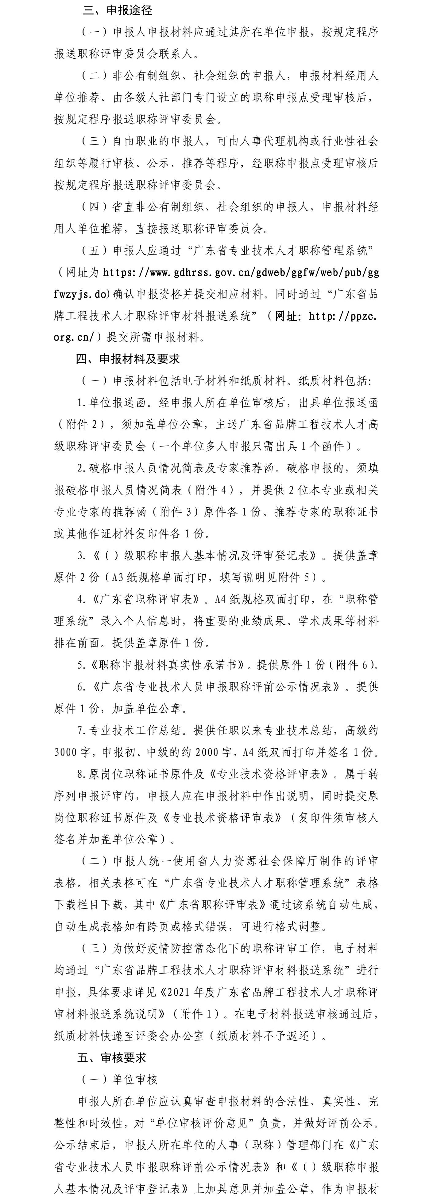 關于開展廣東省品牌工程技術人才職稱評審工作的通知3.jpg