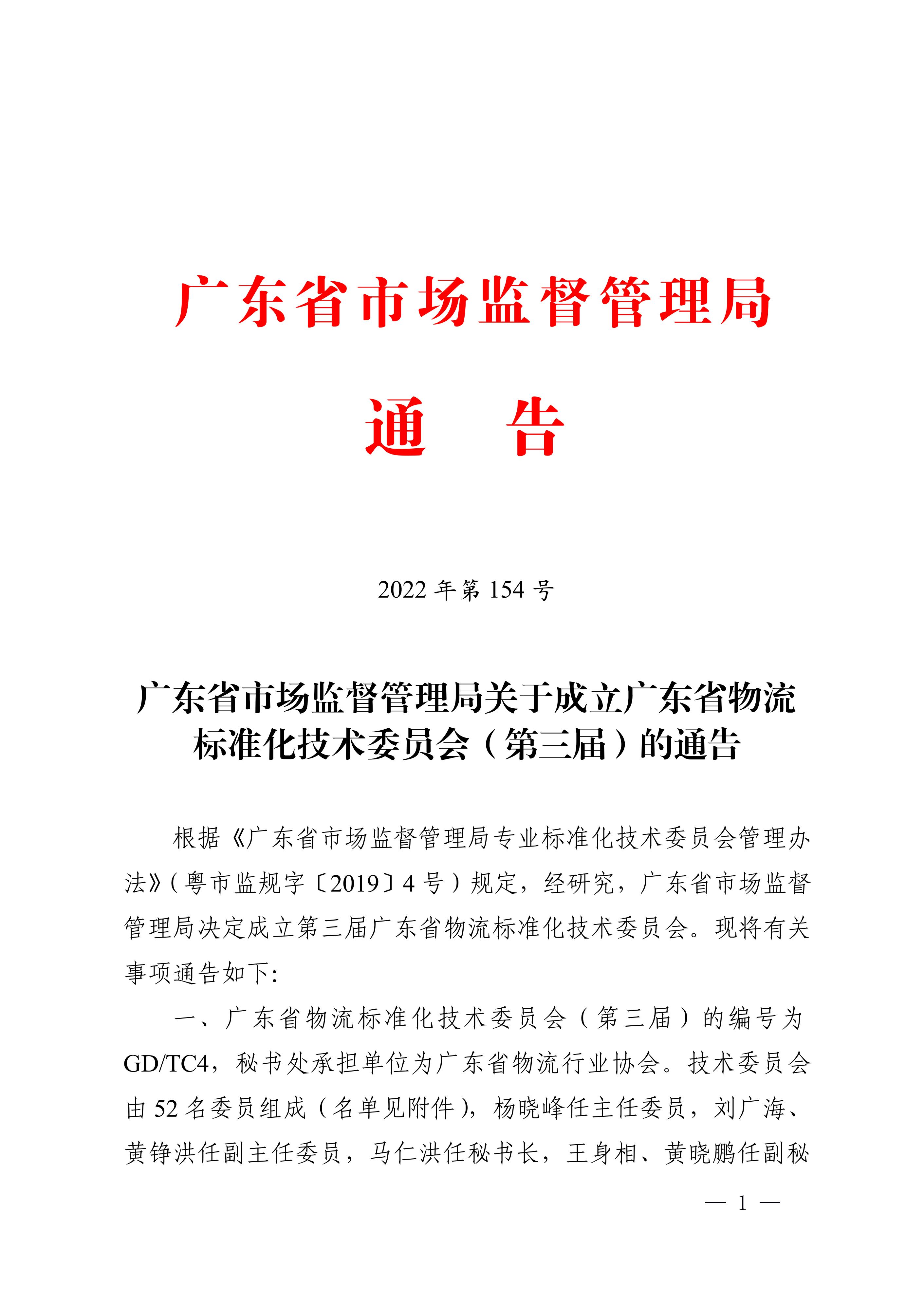 正-廣東省市場監(jiān)督管理局關(guān)于成立廣東省物流標(biāo)準(zhǔn)化技術(shù)委員會（第三屆）的通告_00.jpg