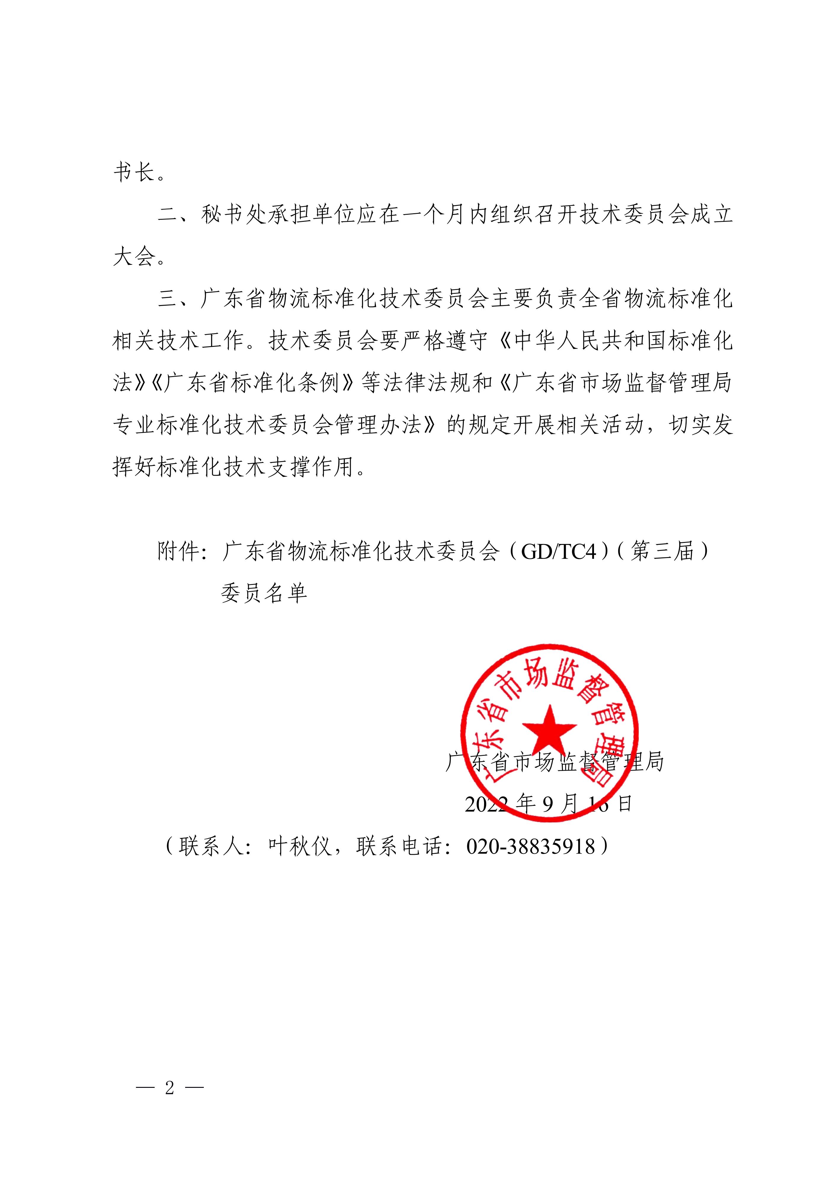 正-廣東省市場監(jiān)督管理局關(guān)于成立廣東省物流標(biāo)準(zhǔn)化技術(shù)委員會（第三屆）的通告_01.jpg