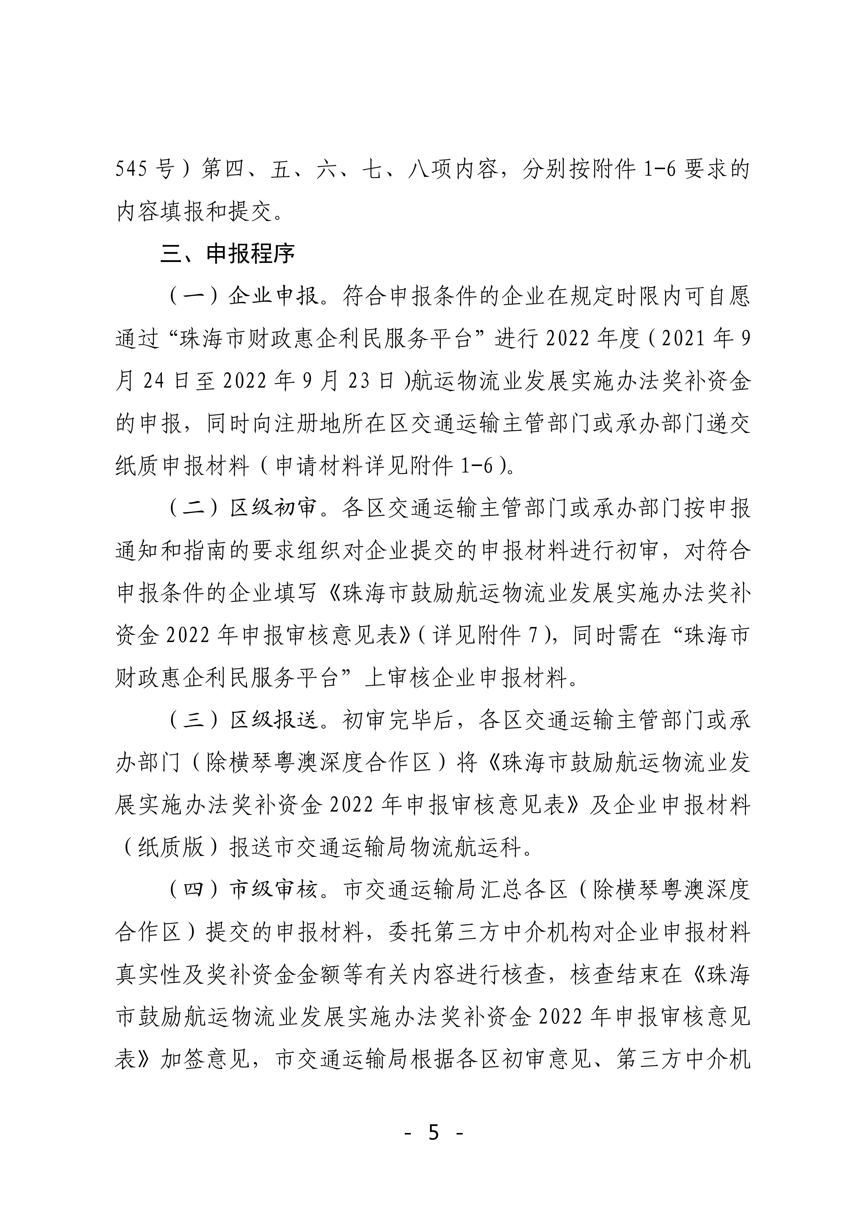 珠海市鼓勵航運物流業發展實施辦法獎補資金2022年申報工作的函_04.jpg