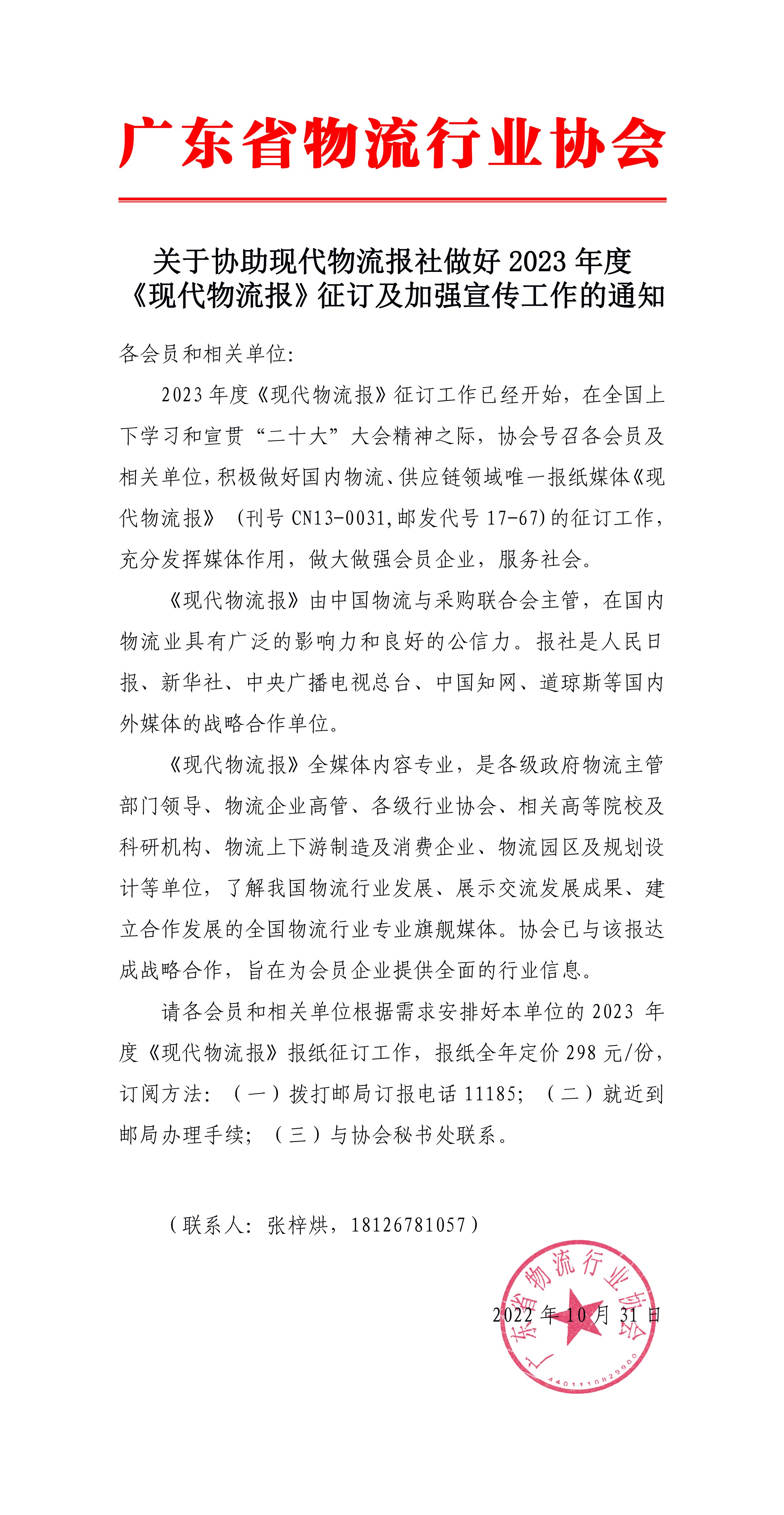 關(guān)于協(xié)助現(xiàn)代物流報(bào)社做好2023年度  《現(xiàn)代物流報(bào)》征訂及加強(qiáng)宣傳工作的通知-1.jpg