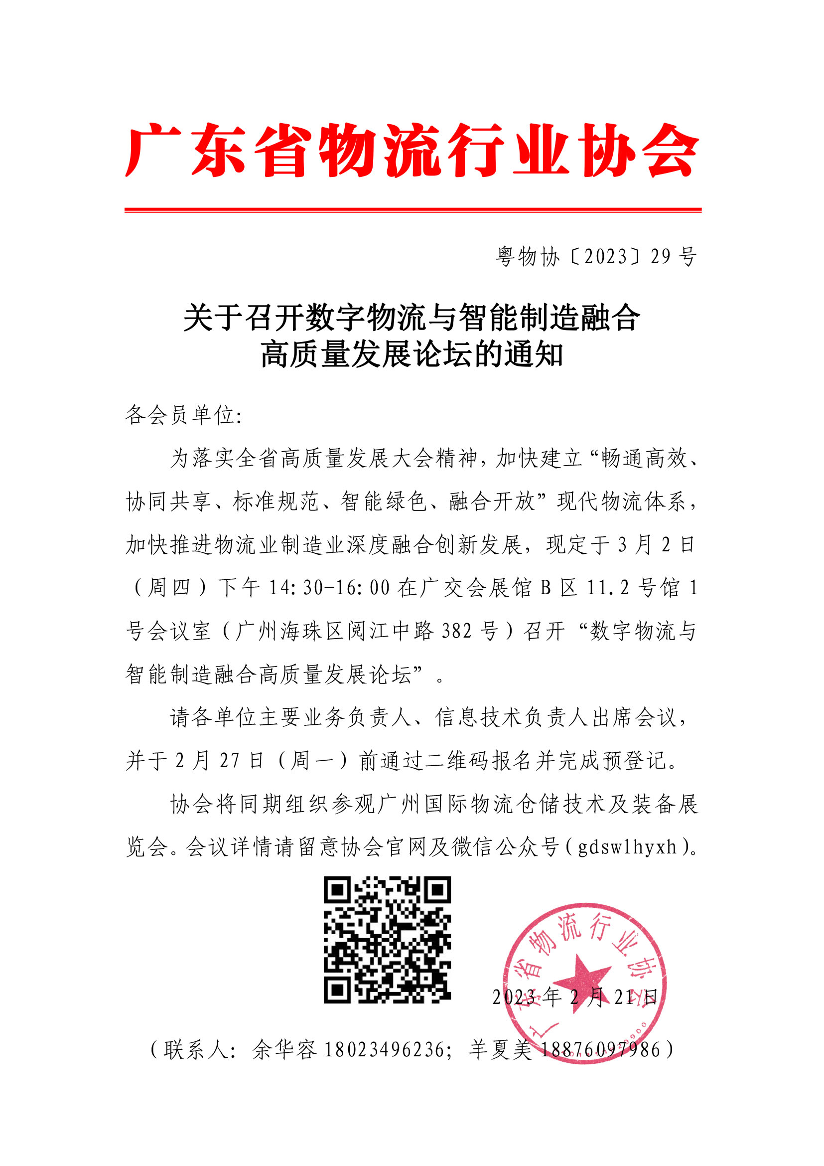 副本2.21數字物流與智能制造融合高質量發展論壇通知(2).jpg