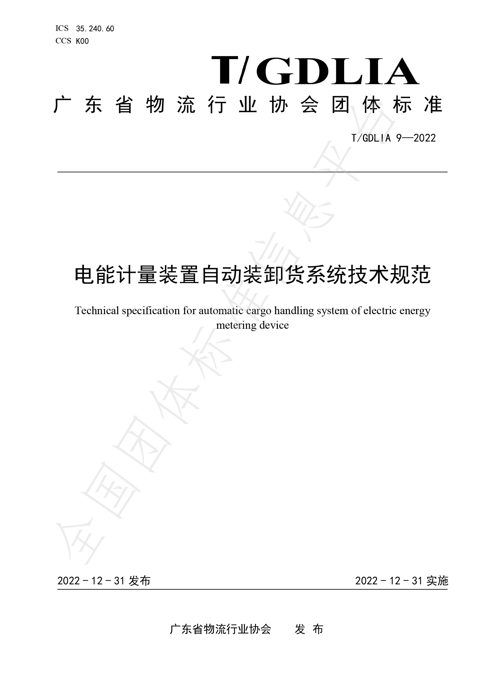 電能計(jì)量裝置自動(dòng)裝卸貨系統(tǒng)技術(shù)規(guī)范（T-GDLIA 9—2022）-1.jpg