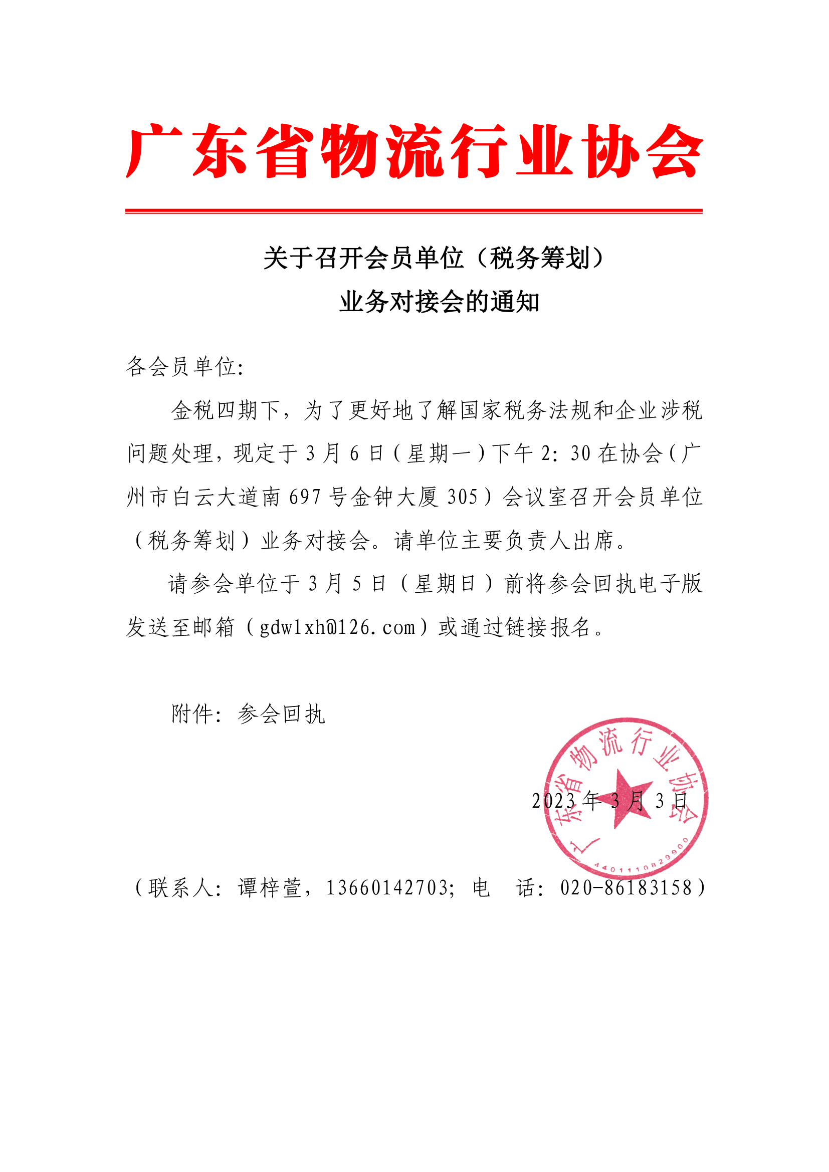 關于召開會員單位（稅務籌劃）業務對接會的通知.jpg